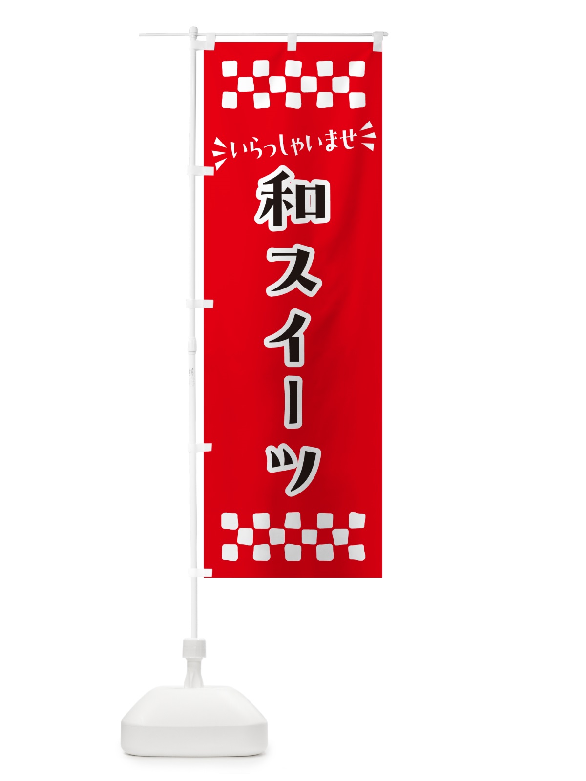 のぼり 和スイーツ・和菓子 のぼり旗 NRGN(デザイン【A】)