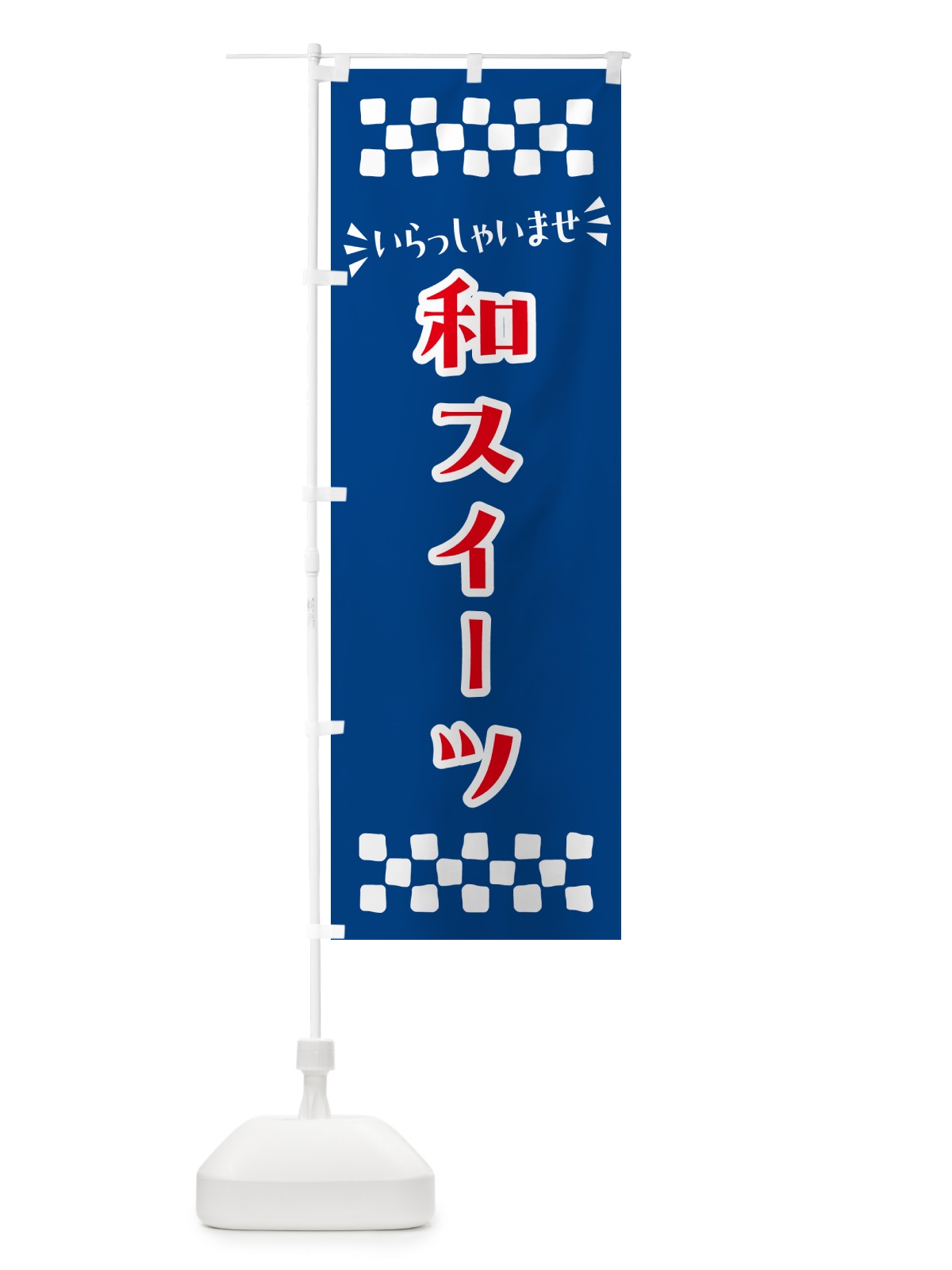 のぼり 和スイーツ・和菓子 のぼり旗 NRGN(デザイン【B】)