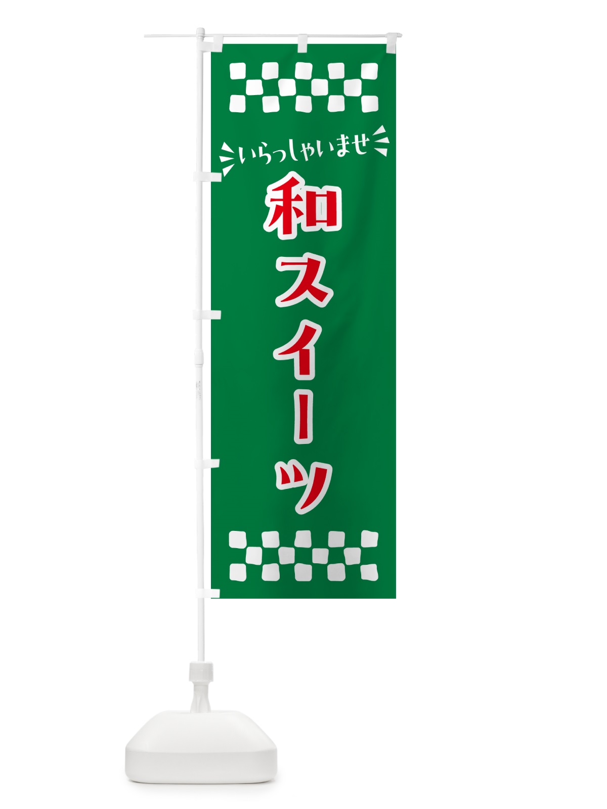 のぼり 和スイーツ・和菓子 のぼり旗 NRGN(デザイン【C】)