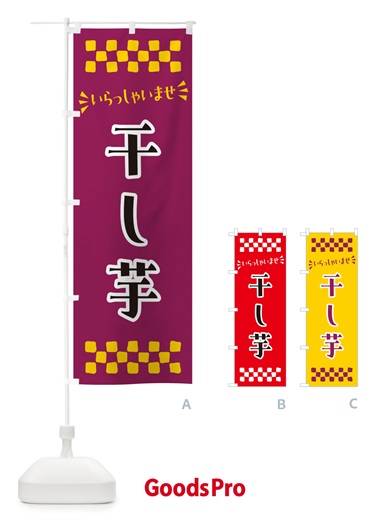 のぼり 干し芋・和菓子 のぼり旗 NRGS