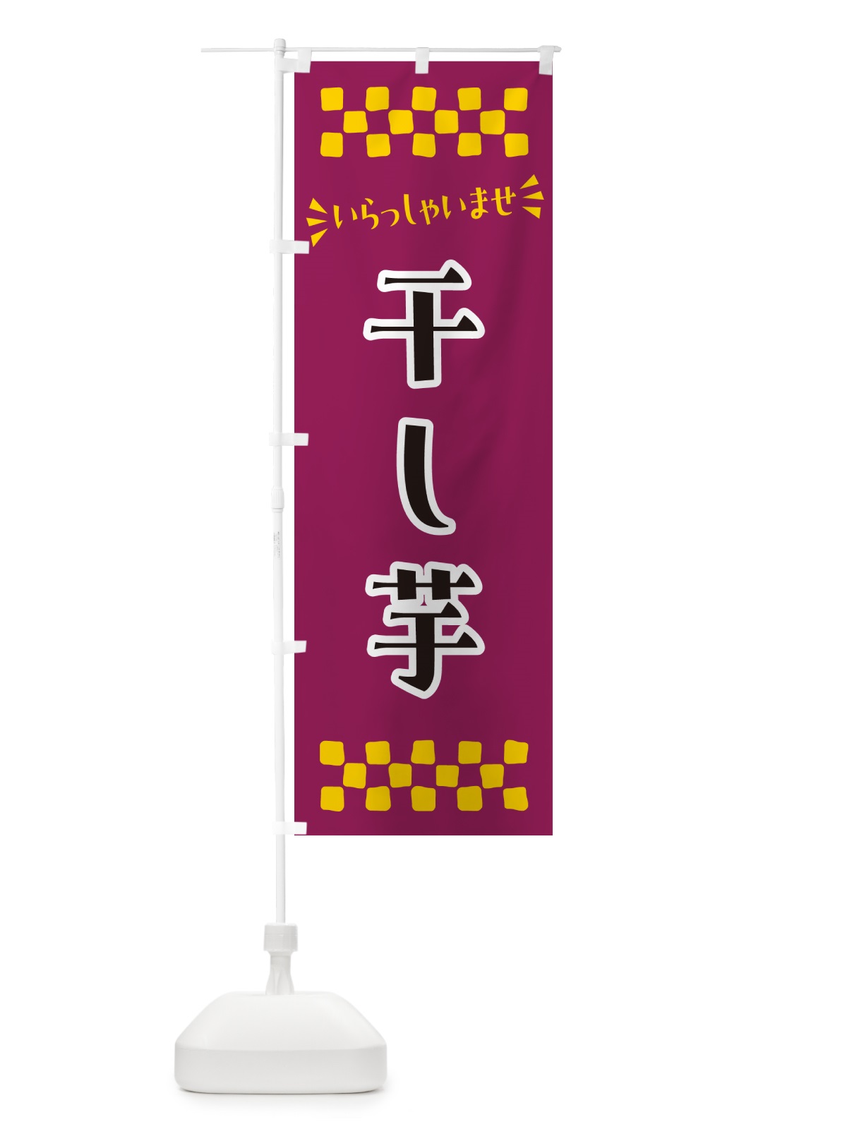 のぼり 干し芋・和菓子 のぼり旗 NRGS(デザイン【A】)