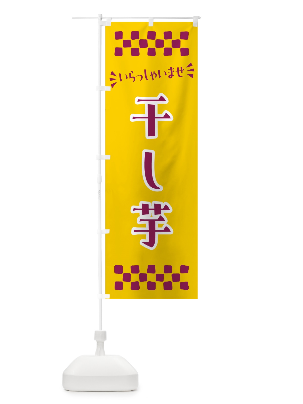 のぼり 干し芋・和菓子 のぼり旗 NRGS(デザイン【C】)