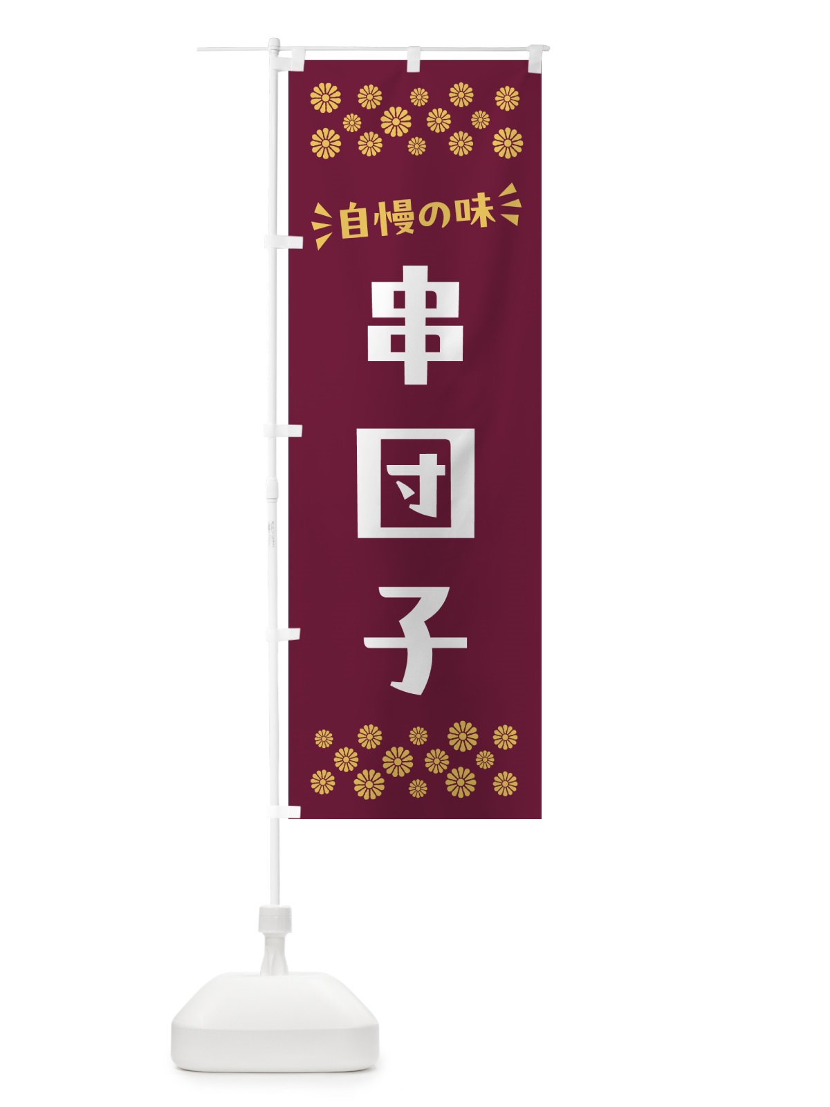 のぼり 串団子・和菓子 のぼり旗 NRGT(デザイン【A】)