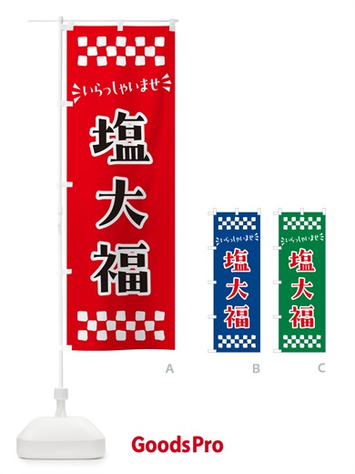 のぼり 塩大福・和菓子 のぼり旗 NRGW