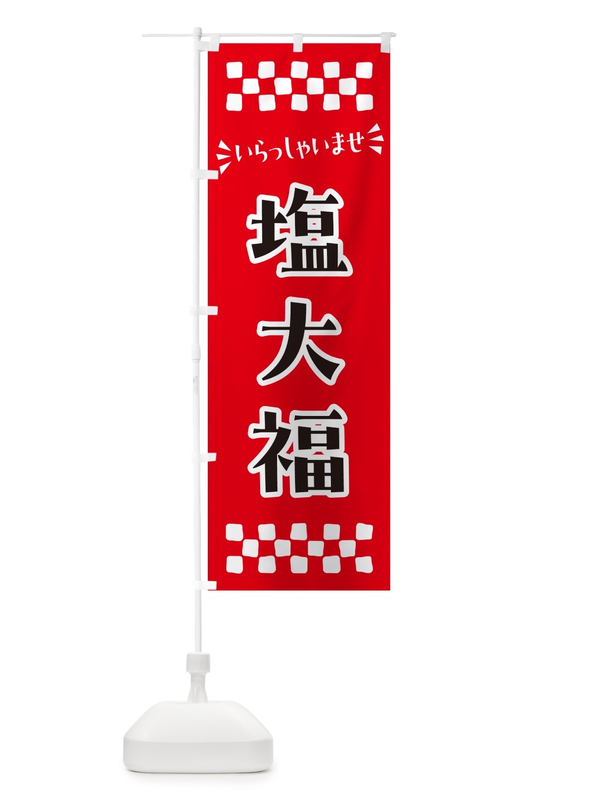 のぼり 塩大福・和菓子 のぼり旗 NRGW(デザイン【A】)