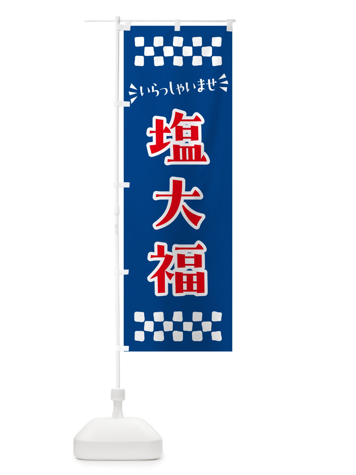 のぼり 塩大福・和菓子 のぼり旗 NRGW(デザイン【B】)