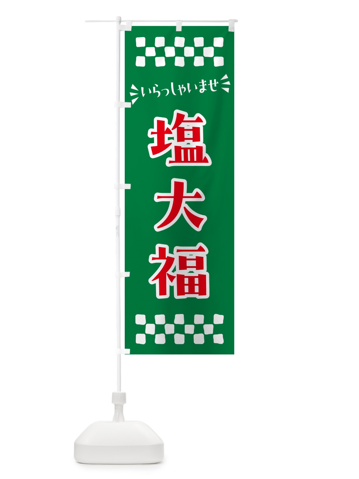 のぼり 塩大福・和菓子 のぼり旗 NRGW(デザイン【C】)