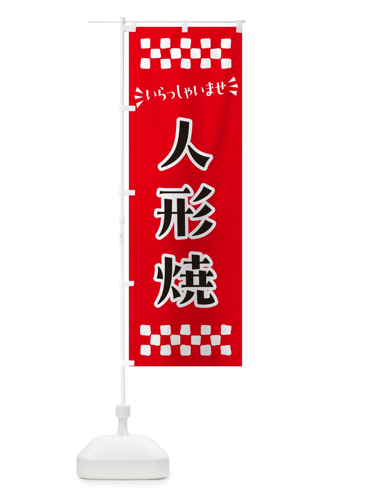 のぼり 人形焼・和菓子 のぼり旗 NRGY(デザイン【A】)