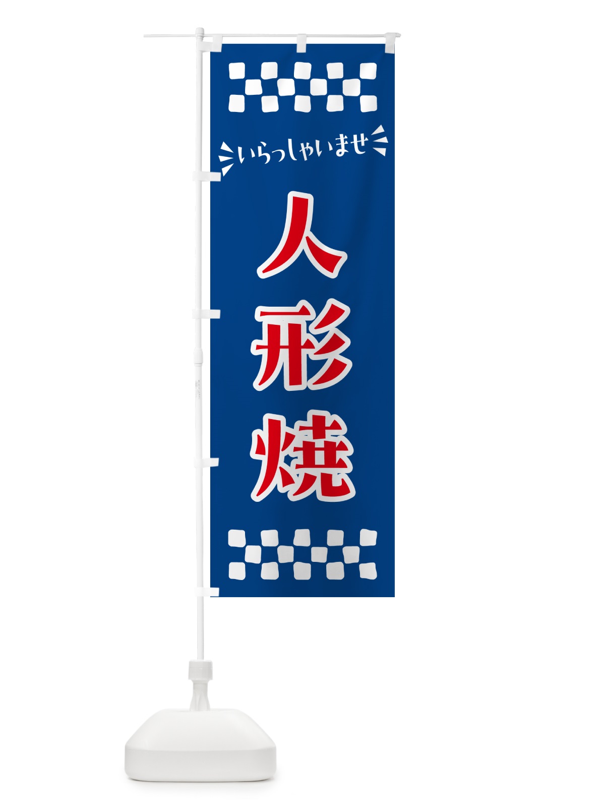 のぼり 人形焼・和菓子 のぼり旗 NRGY(デザイン【B】)