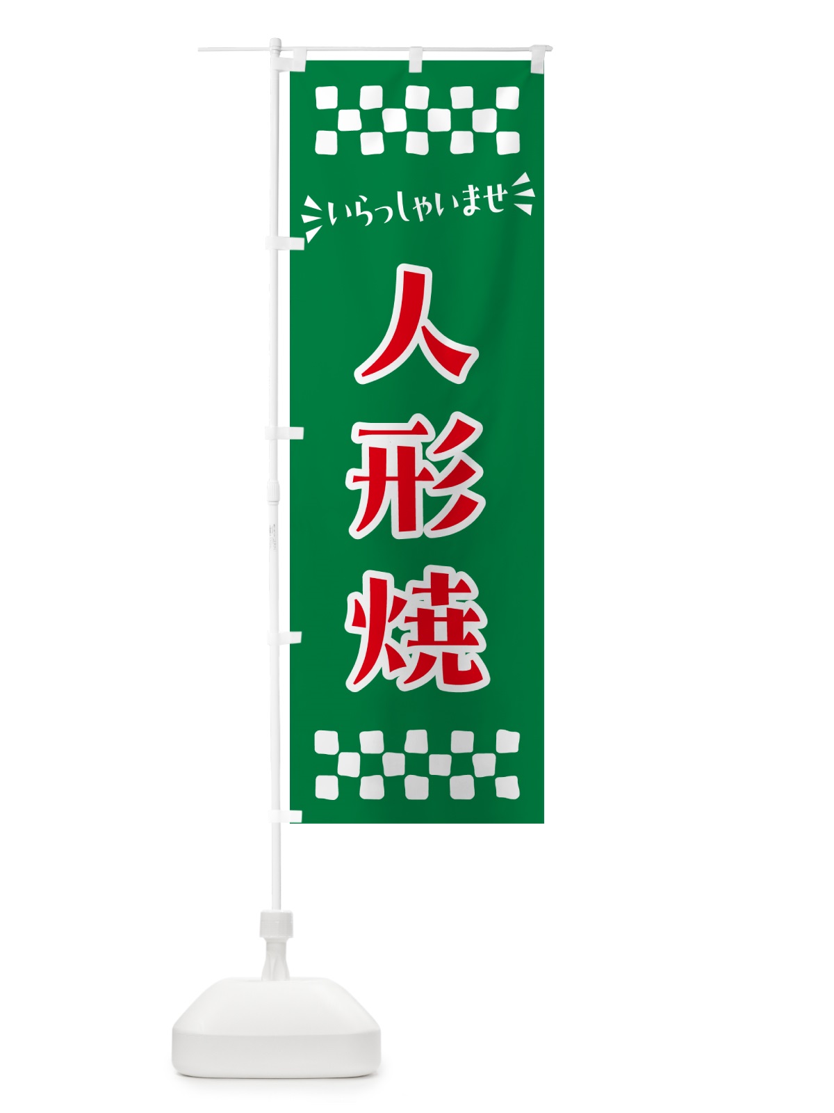 のぼり 人形焼・和菓子 のぼり旗 NRGY(デザイン【C】)