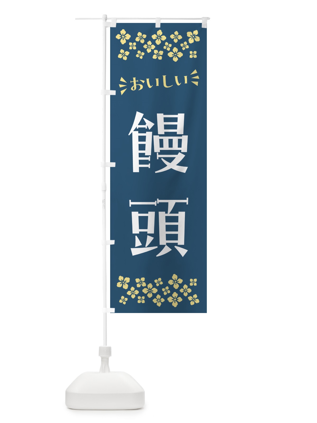 のぼり 饅頭・和菓子 のぼり旗 NRH0(デザイン【A】)