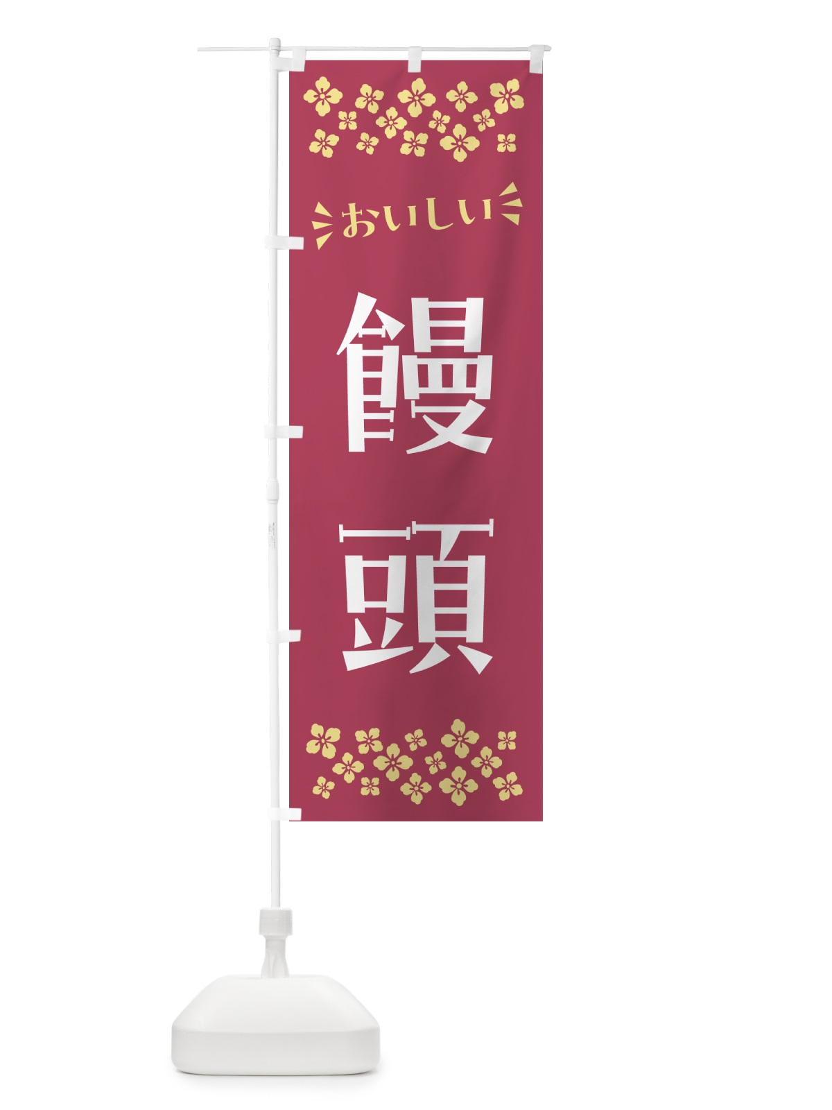 のぼり 饅頭・和菓子 のぼり旗 NRH0(デザイン【B】)