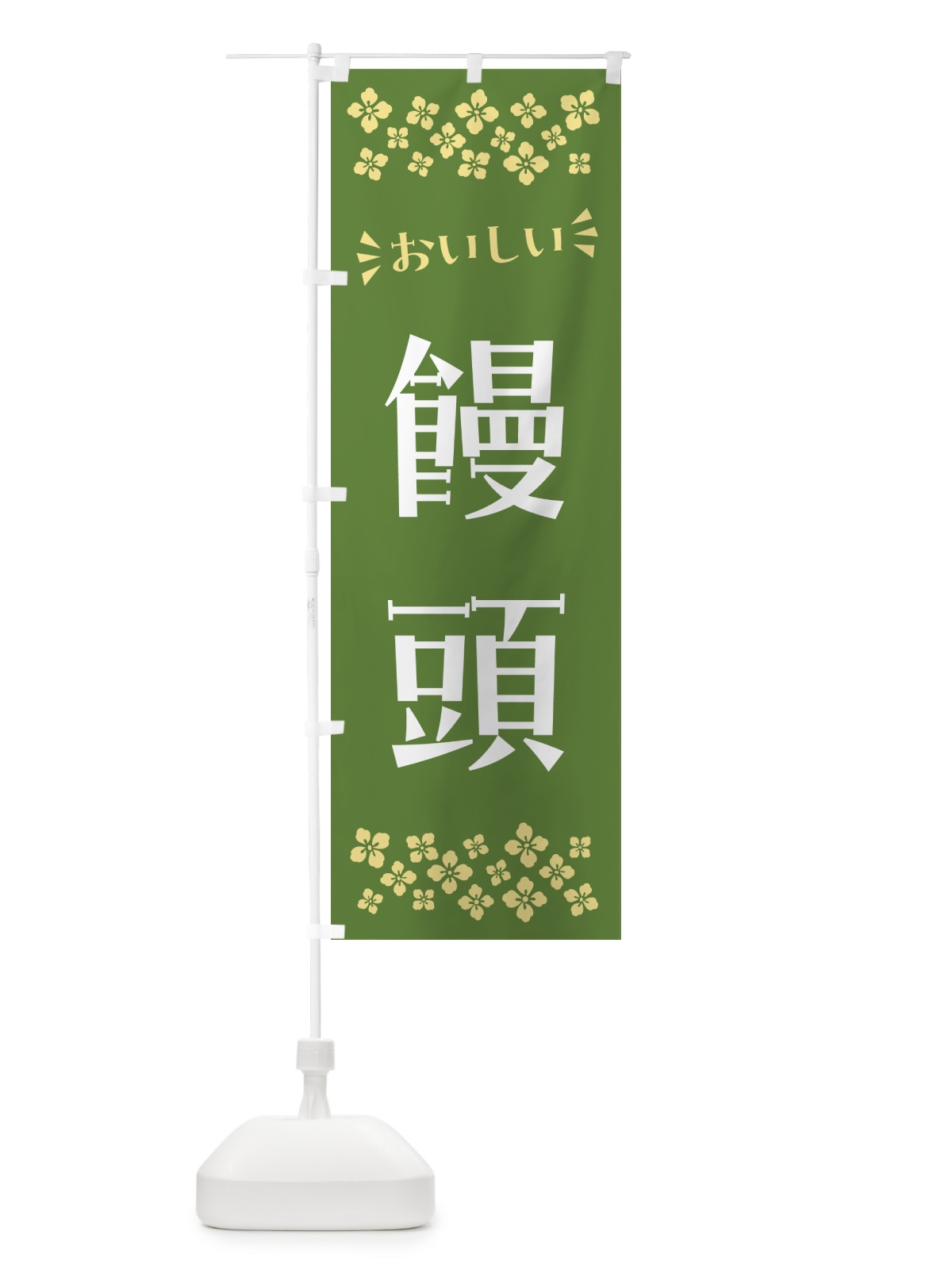のぼり 饅頭・和菓子 のぼり旗 NRH0(デザイン【C】)
