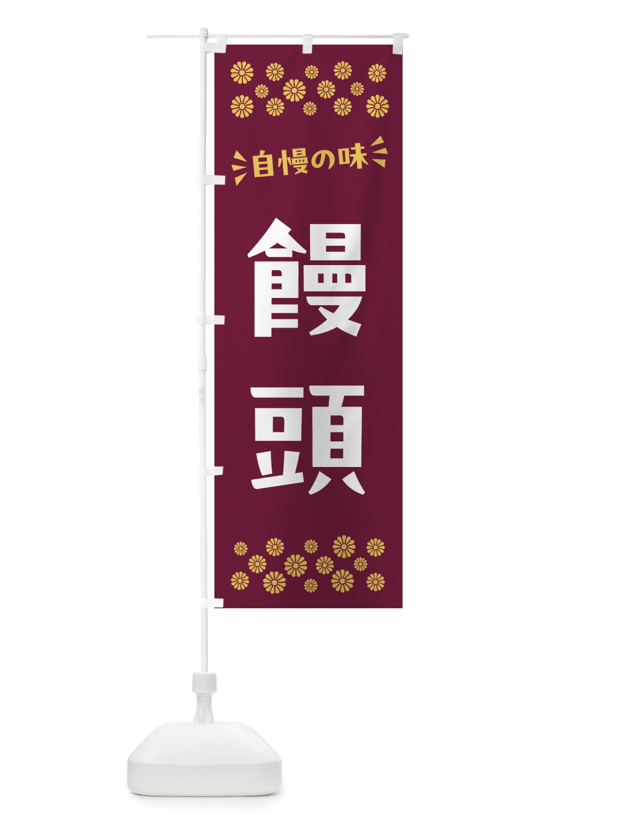のぼり 饅頭・和菓子 のぼり旗 NRH1(デザイン【A】)