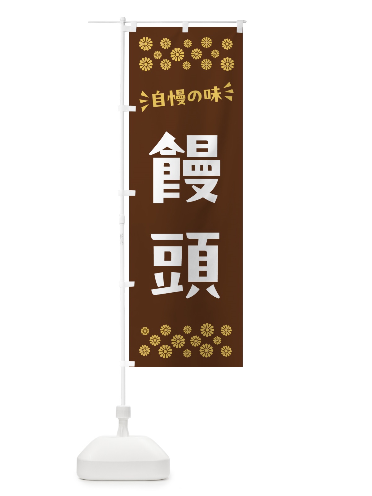 のぼり 饅頭・和菓子 のぼり旗 NRH1(デザイン【C】)