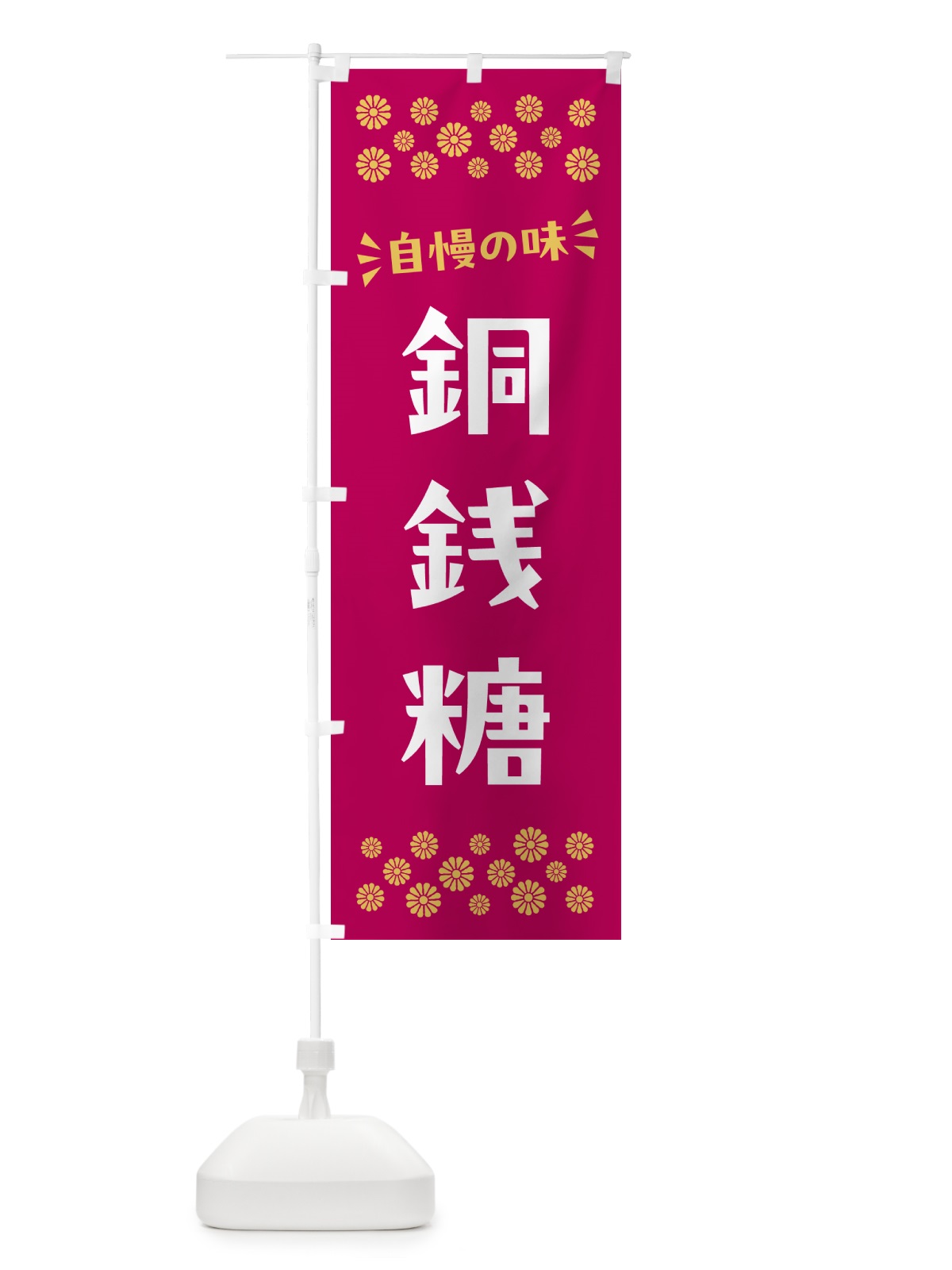 のぼり 銅銭糖・和菓子 のぼり旗 NRH4(デザイン【A】)