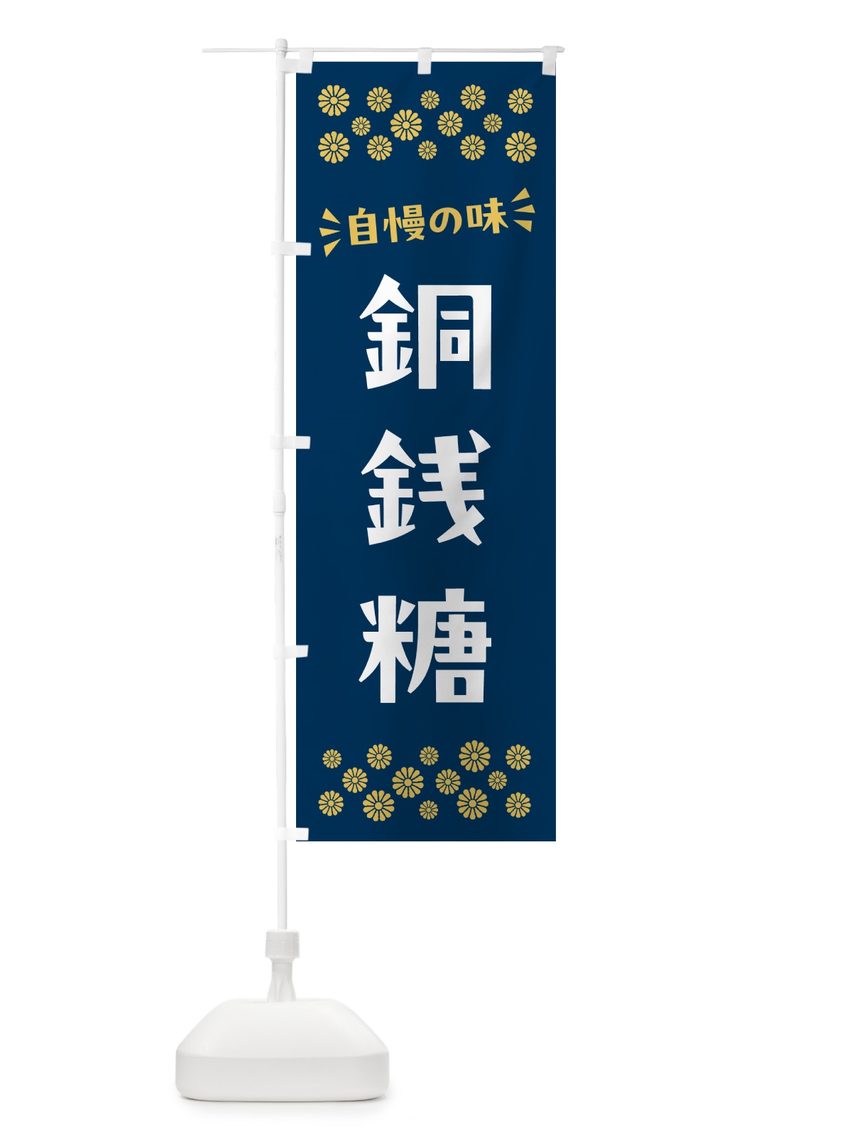 のぼり 銅銭糖・和菓子 のぼり旗 NRH4(デザイン【B】)