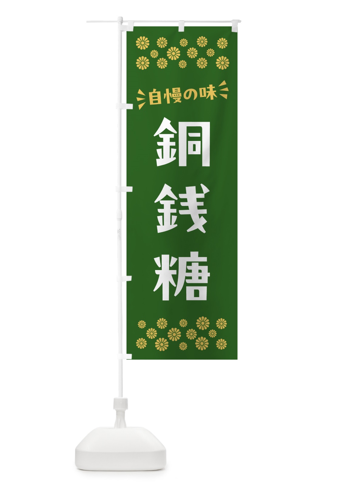 のぼり 銅銭糖・和菓子 のぼり旗 NRH4(デザイン【C】)