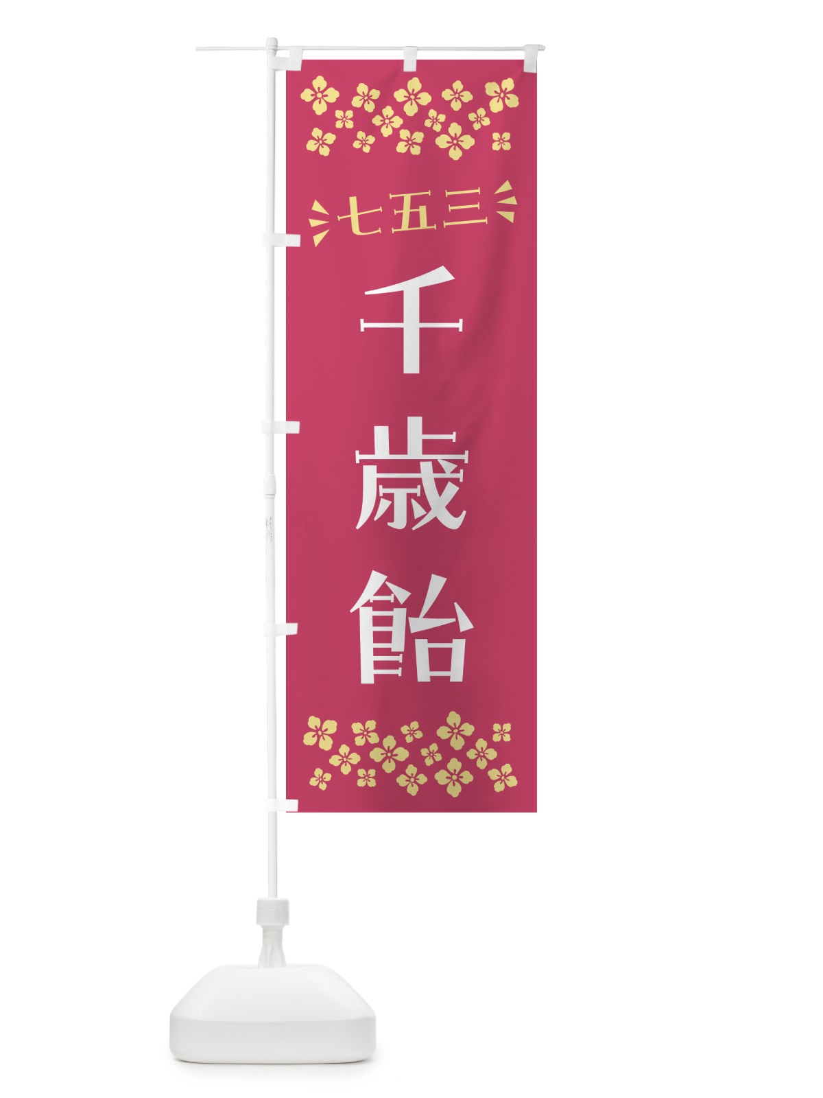 のぼり 千歳飴・七五三 のぼり旗 NRH6(デザイン【A】)