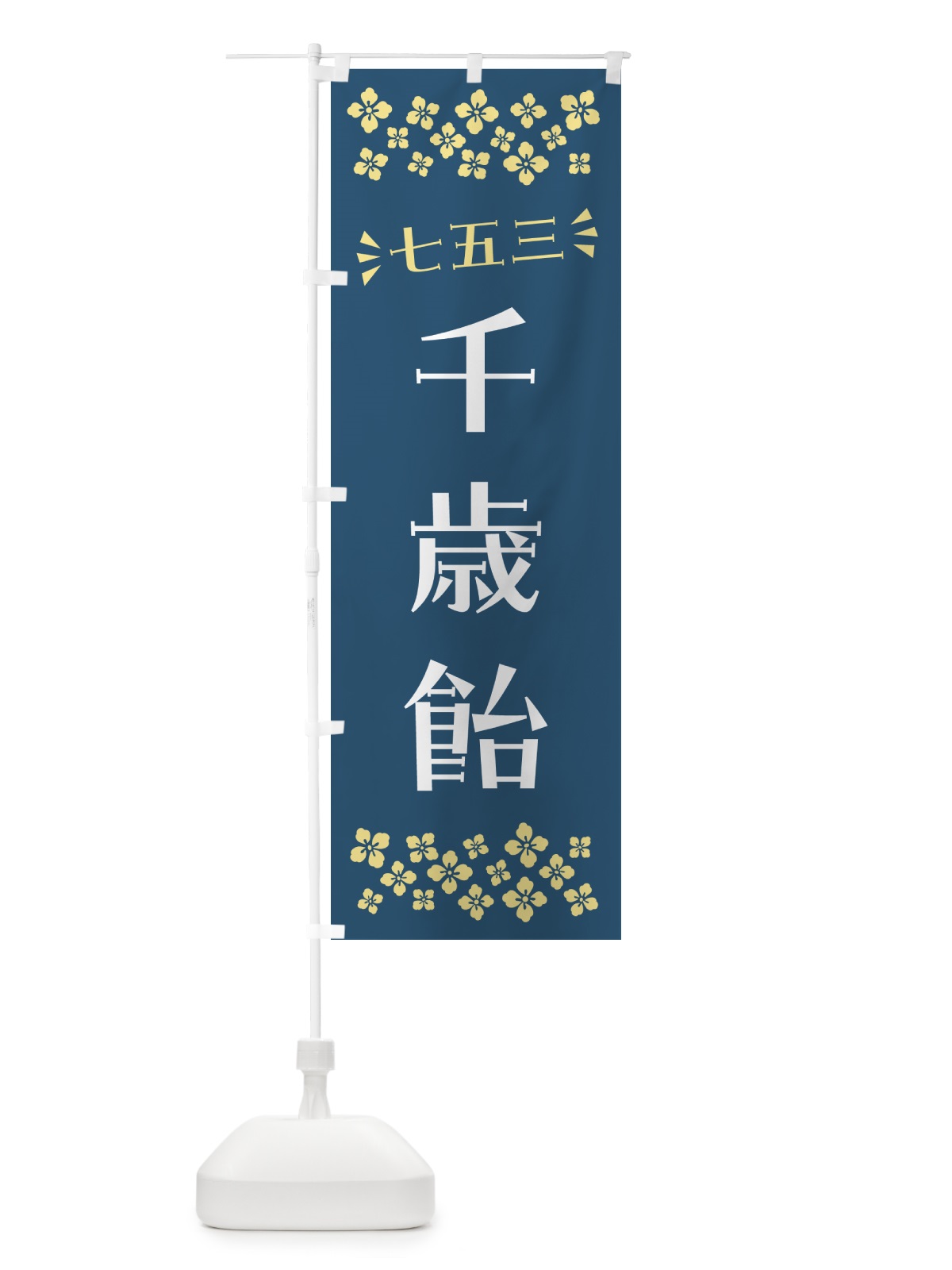 のぼり 千歳飴・七五三 のぼり旗 NRH6(デザイン【B】)