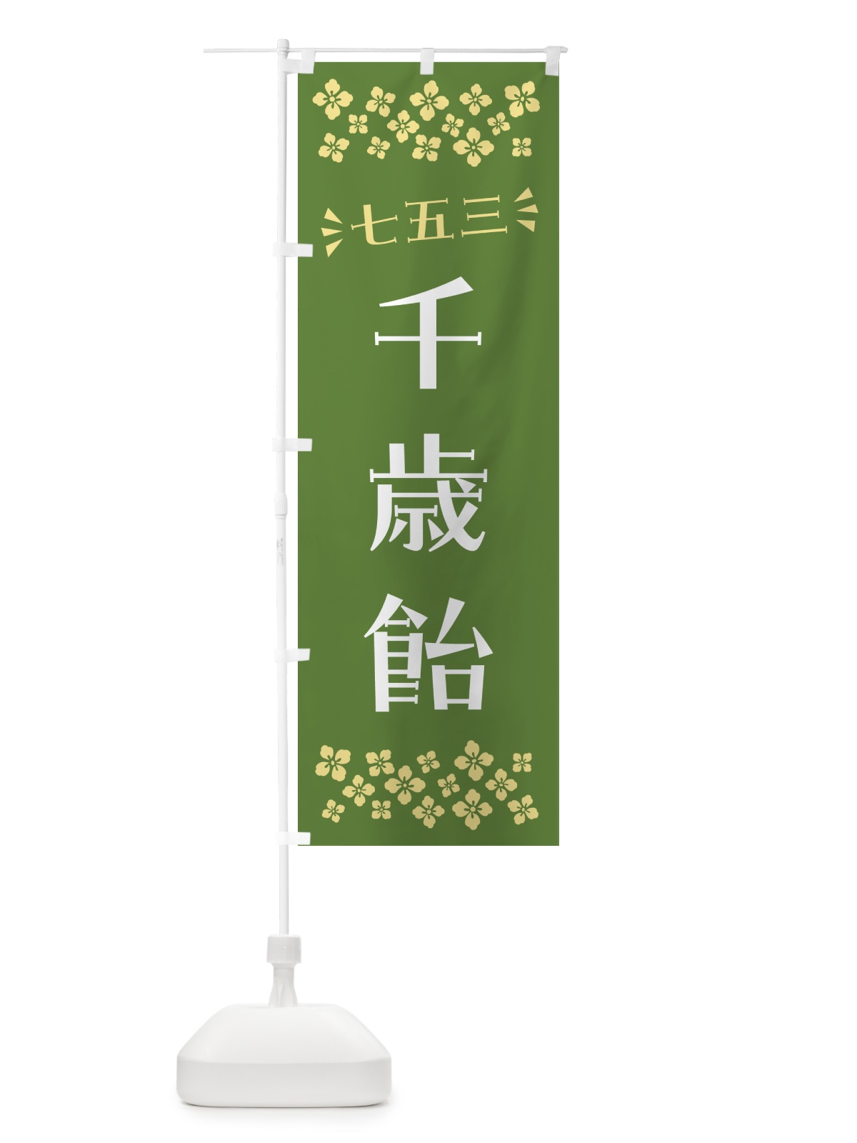 のぼり 千歳飴・七五三 のぼり旗 NRH6(デザイン【C】)