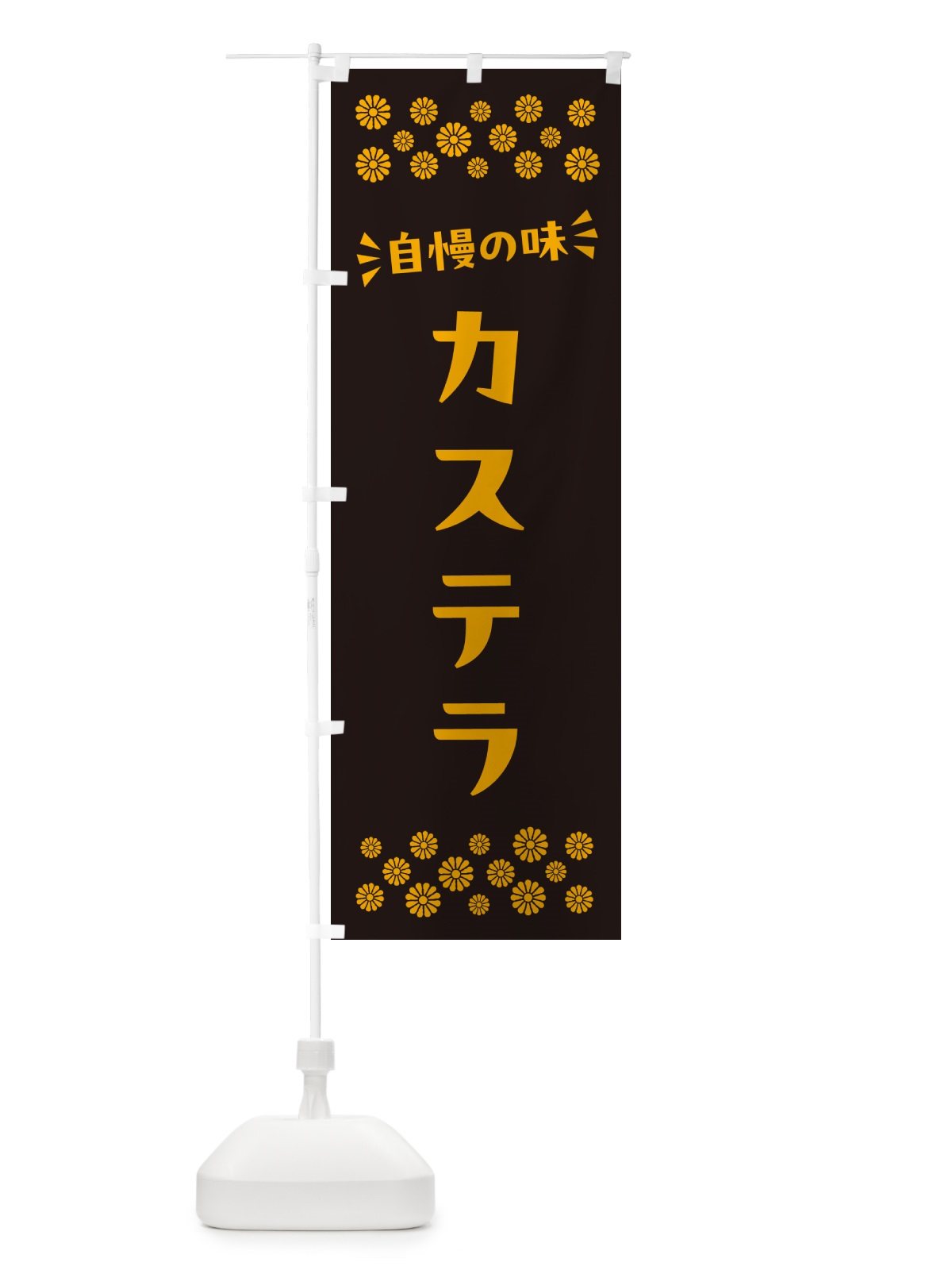 のぼり カステラ のぼり旗 NRHA(デザイン【C】)