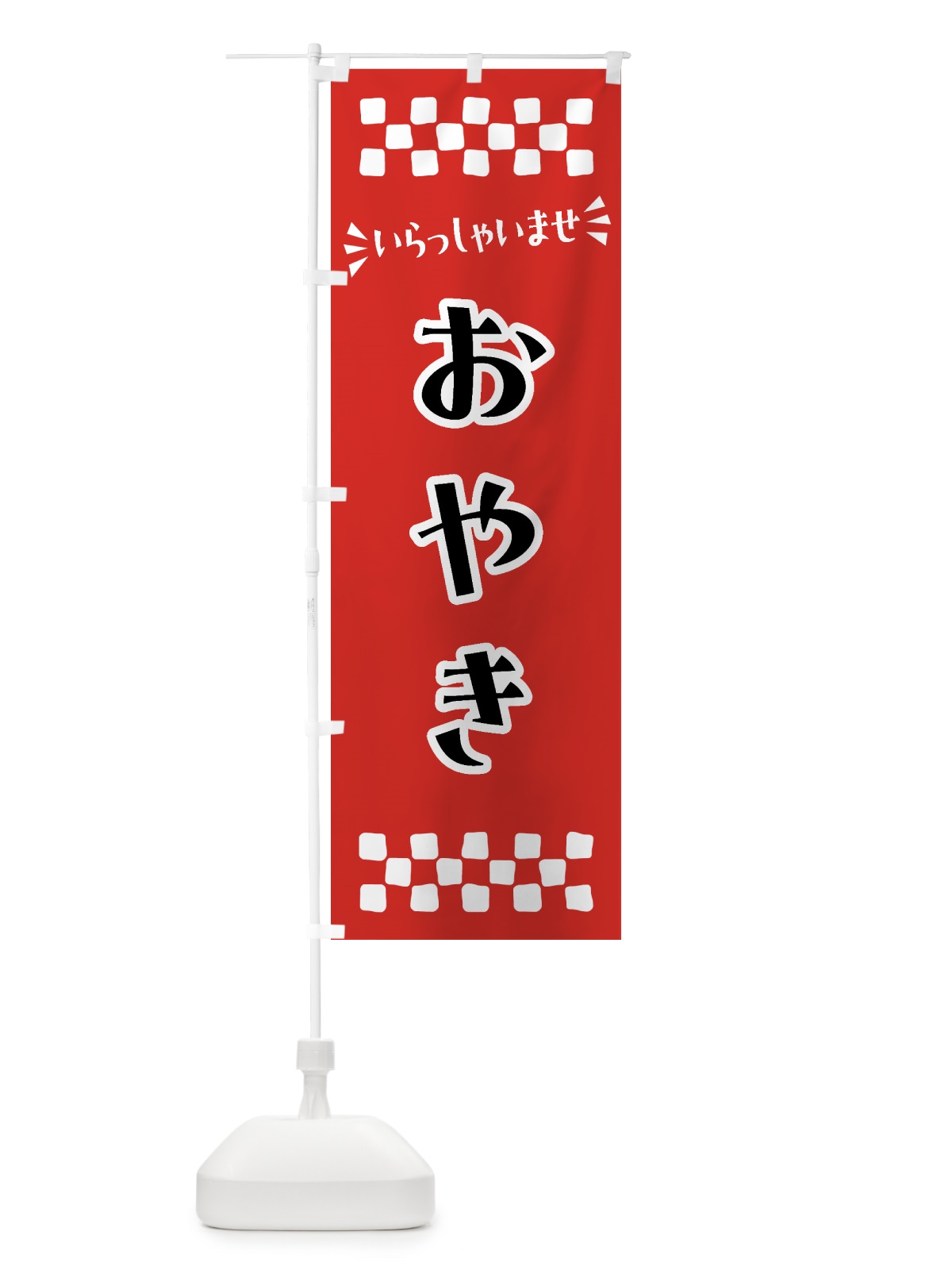 のぼり おやき のぼり旗 NRHE(デザイン【A】)