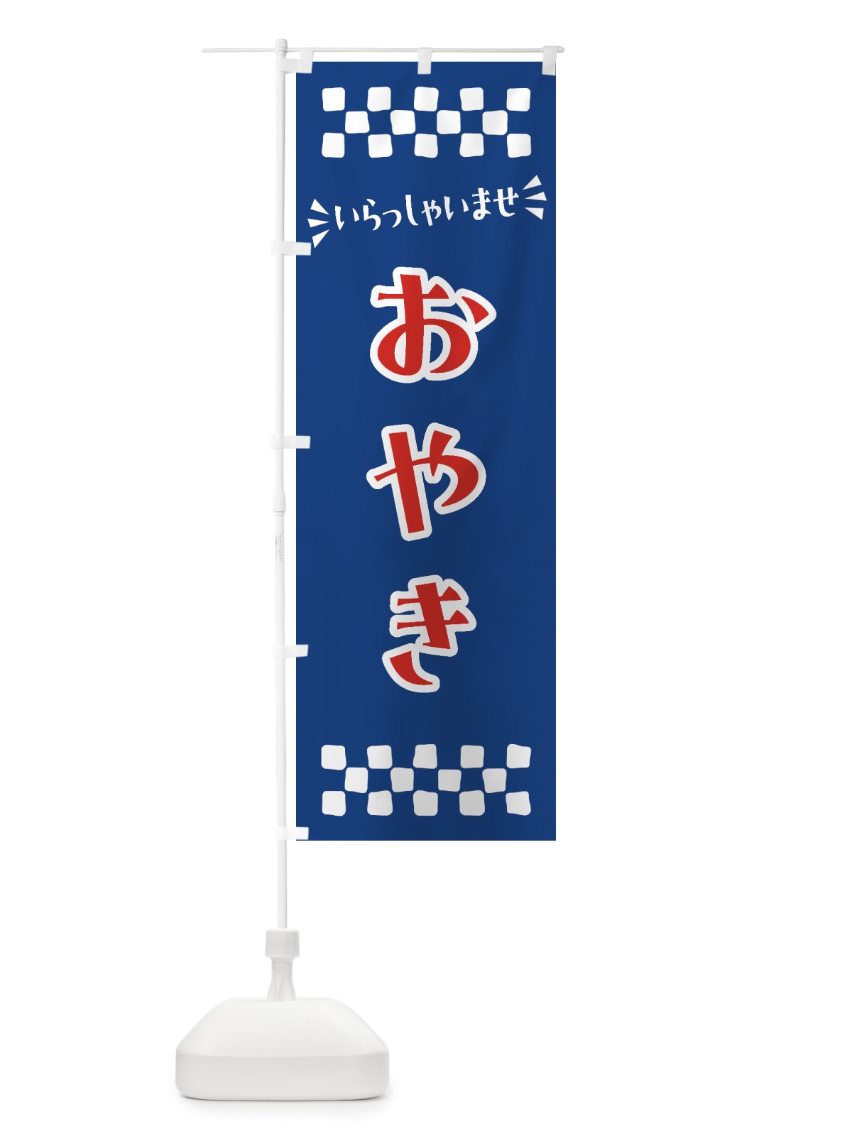 のぼり おやき のぼり旗 NRHE(デザイン【B】)