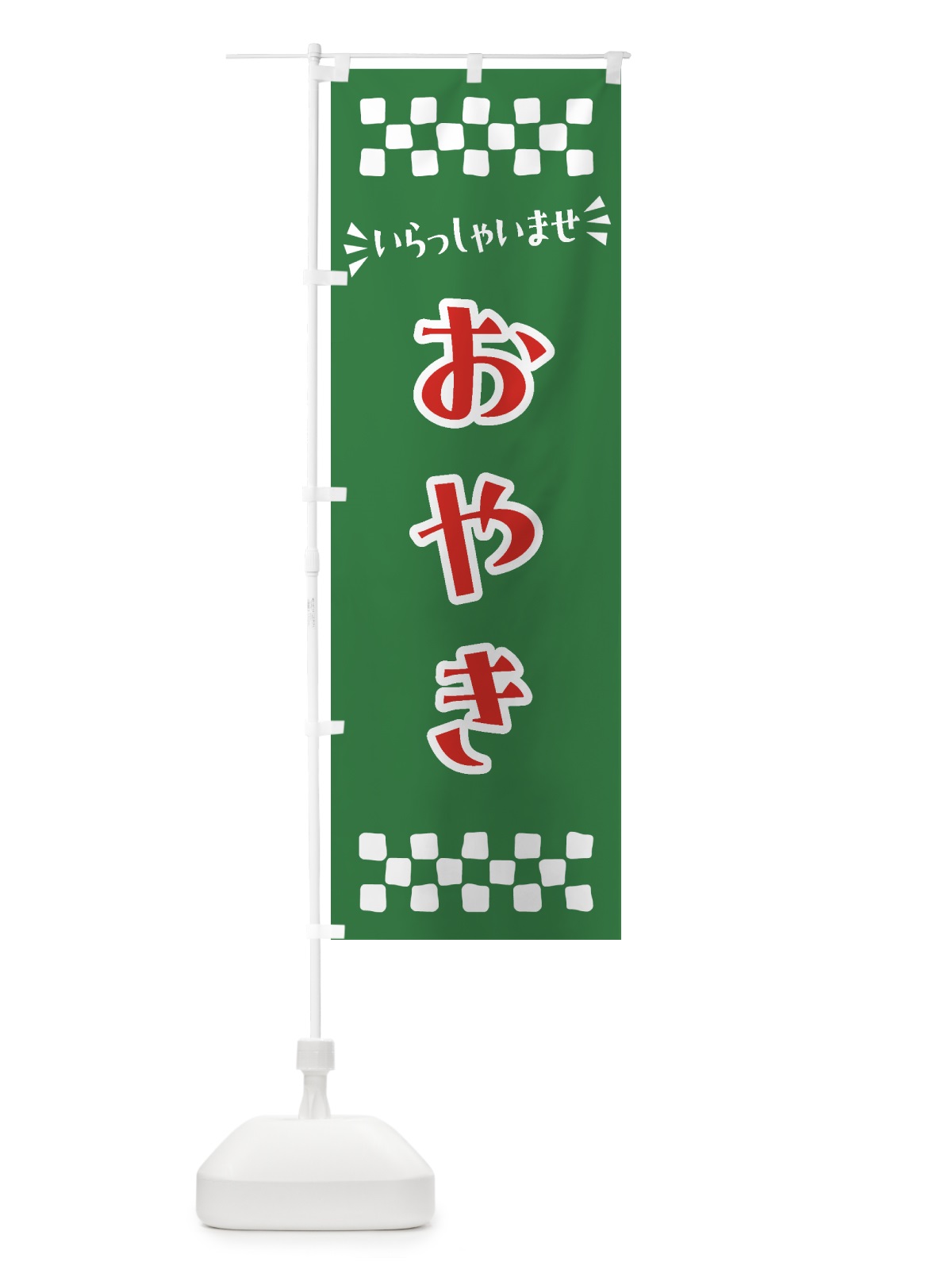のぼり おやき のぼり旗 NRHE(デザイン【C】)