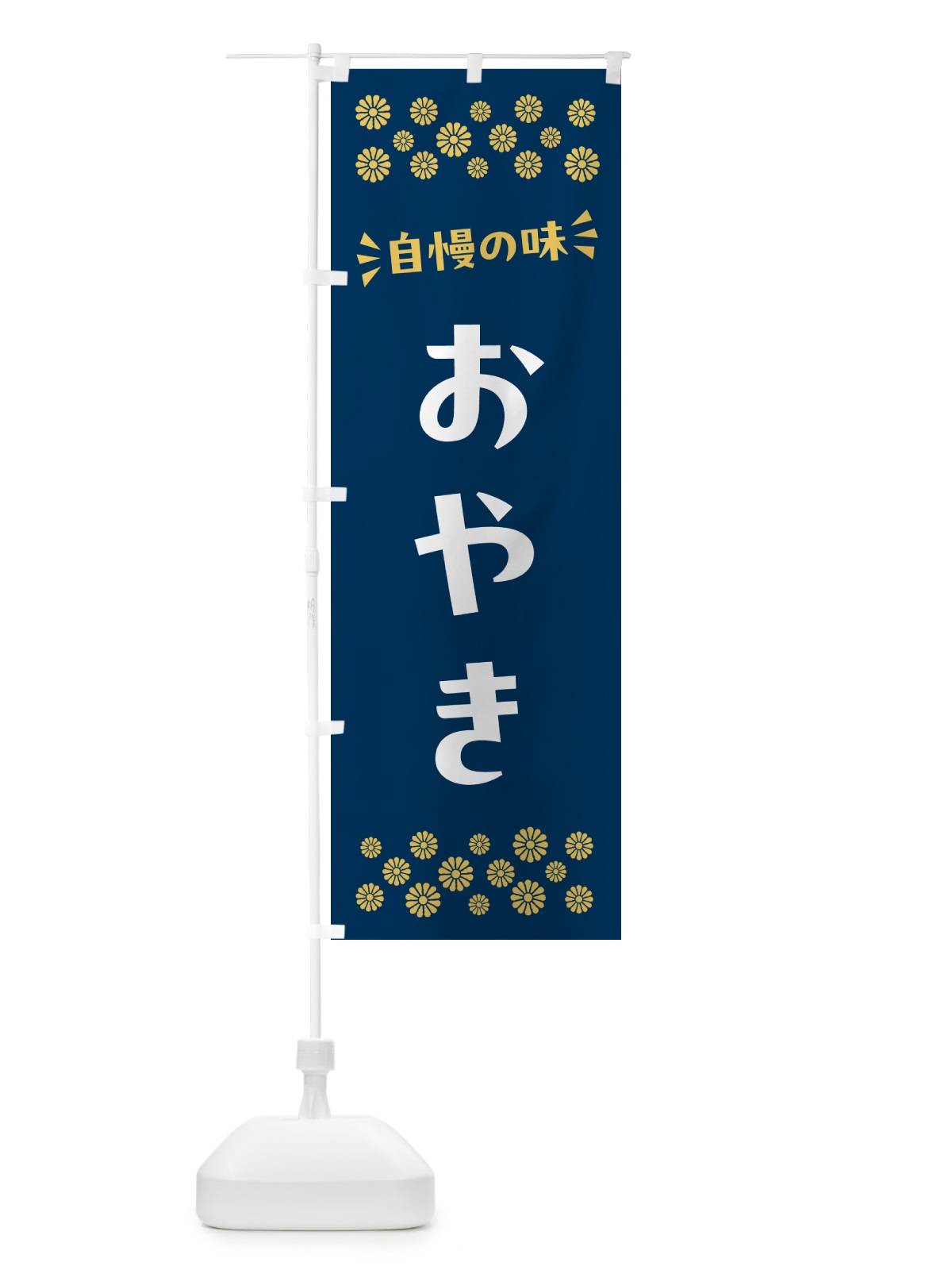 のぼり おやき のぼり旗 NRHF(デザイン【B】)