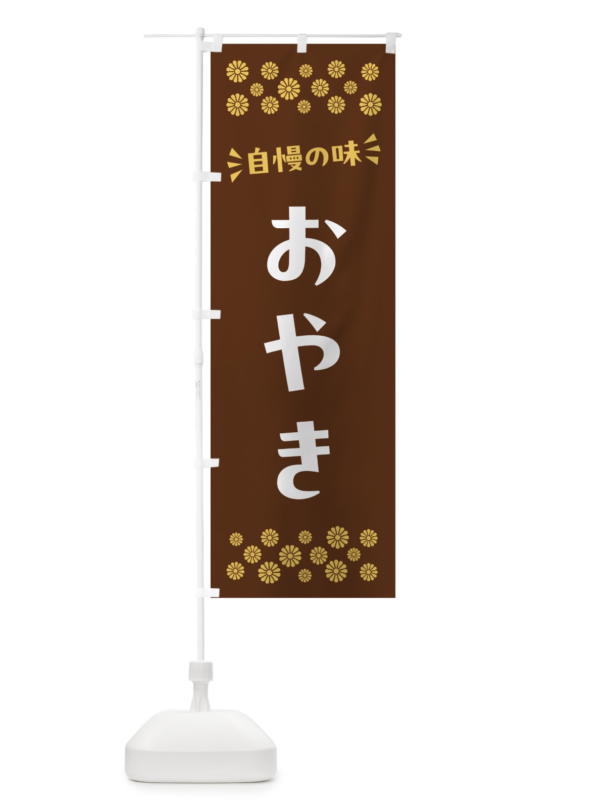 のぼり おやき のぼり旗 NRHF(デザイン【C】)
