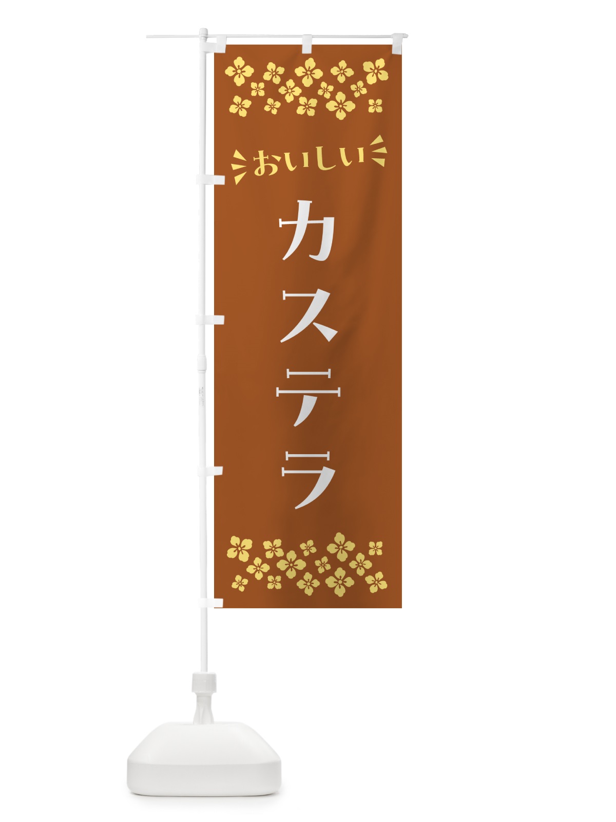 のぼり カステラ のぼり旗 NRHG(デザイン【A】)