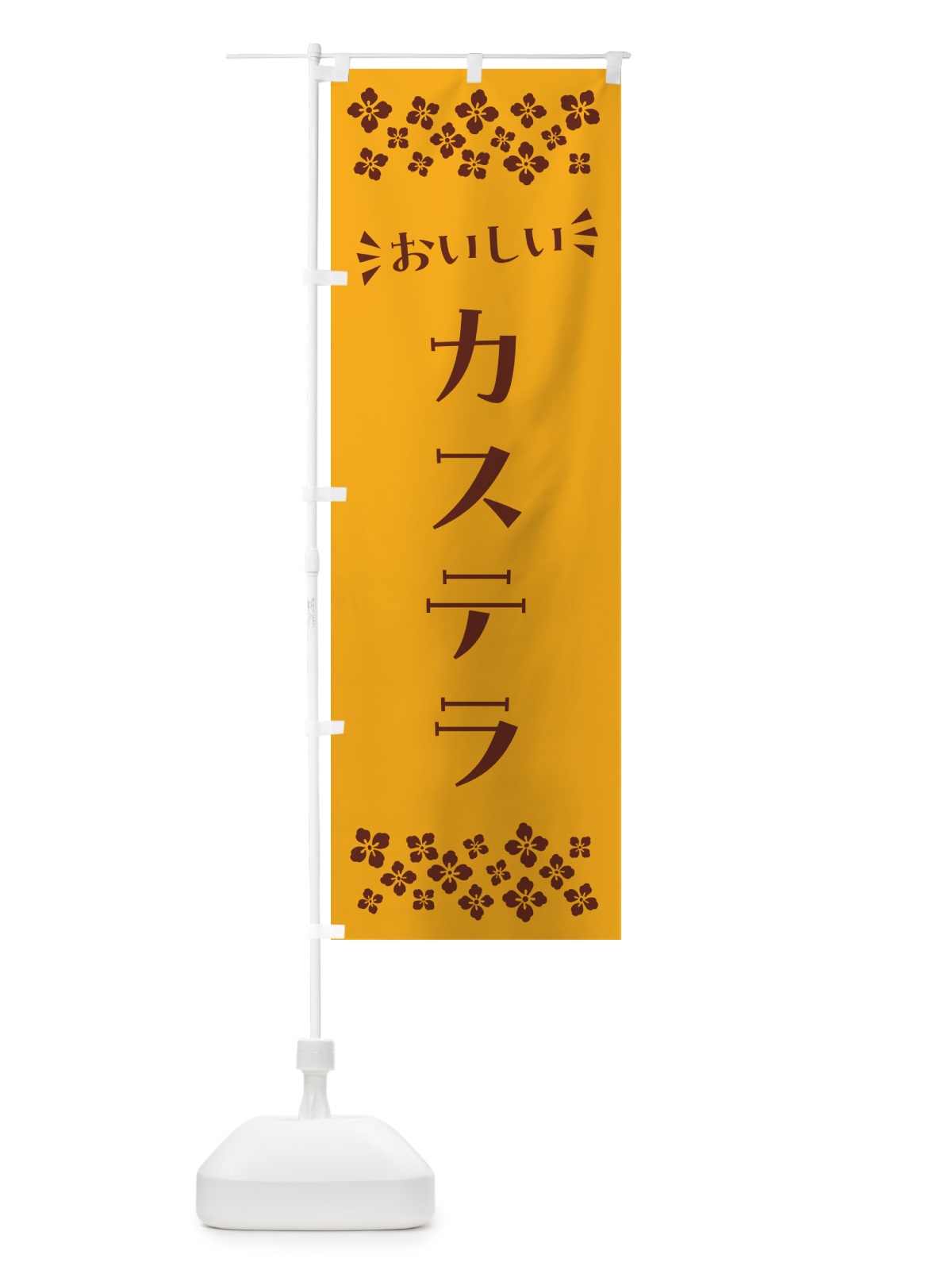 のぼり カステラ のぼり旗 NRHG(デザイン【C】)