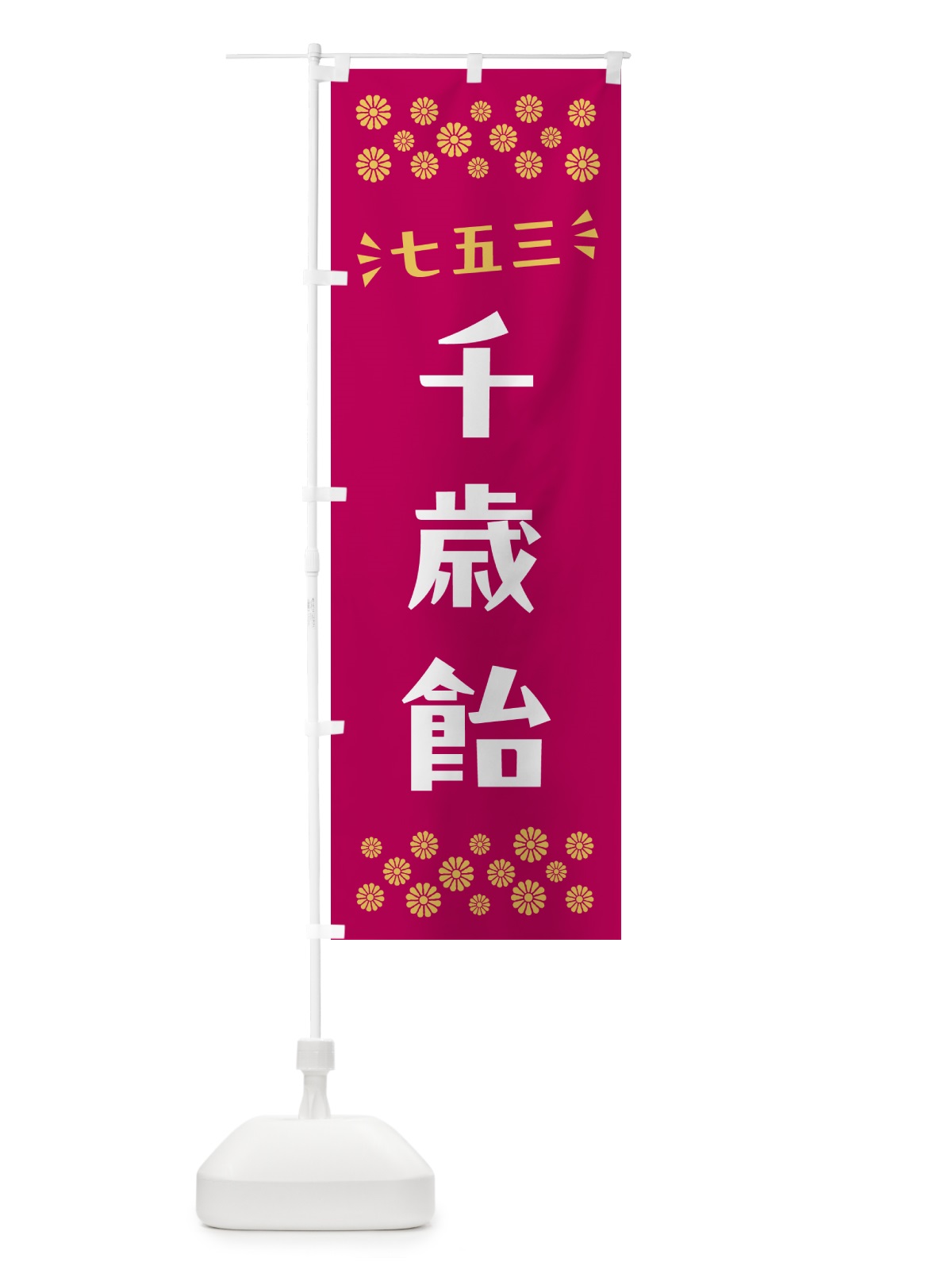 のぼり 千歳飴・七五三 のぼり旗 NRHJ(デザイン【A】)