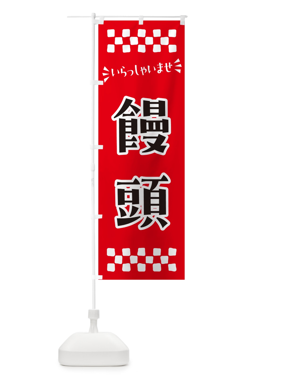 のぼり 饅頭・和菓子 のぼり旗 NRHK(デザイン【A】)
