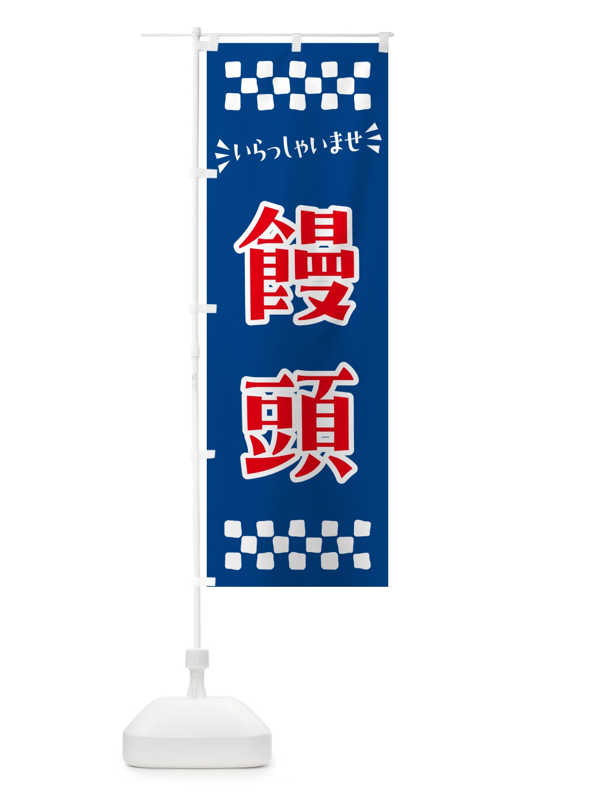 のぼり 饅頭・和菓子 のぼり旗 NRHK(デザイン【B】)