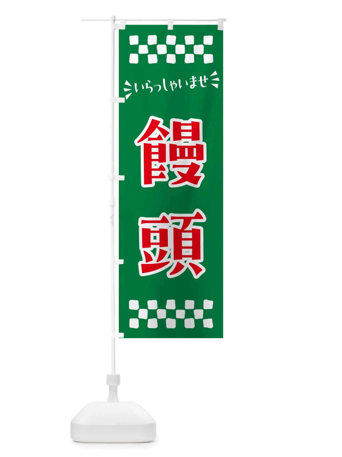 のぼり 饅頭・和菓子 のぼり旗 NRHK(デザイン【C】)