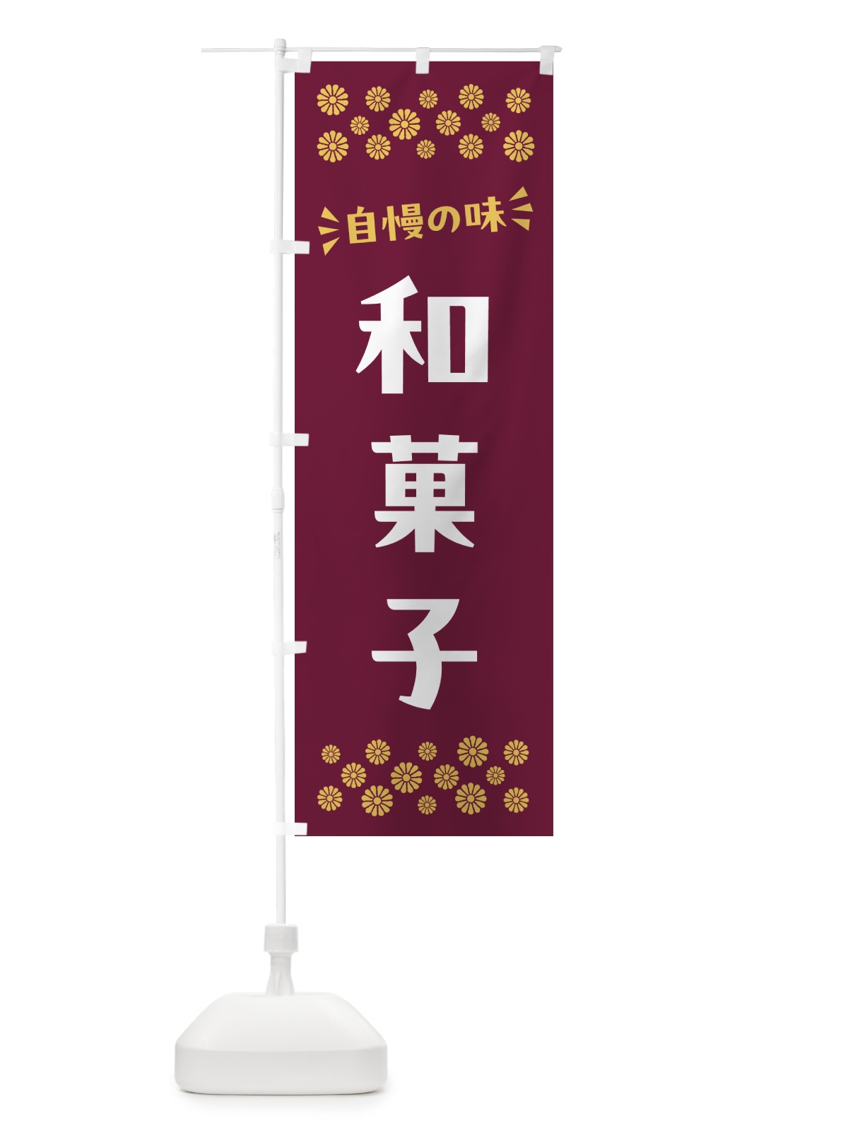 のぼり 和菓子 のぼり旗 NRHL(デザイン【A】)