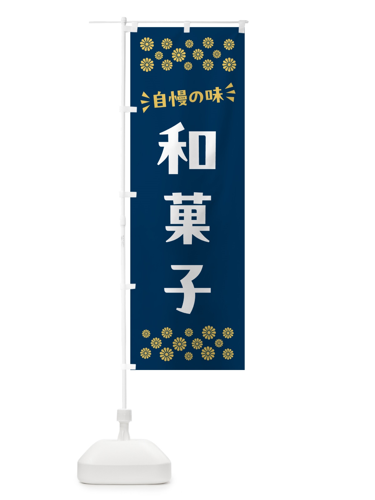 のぼり 和菓子 のぼり旗 NRHL(デザイン【B】)