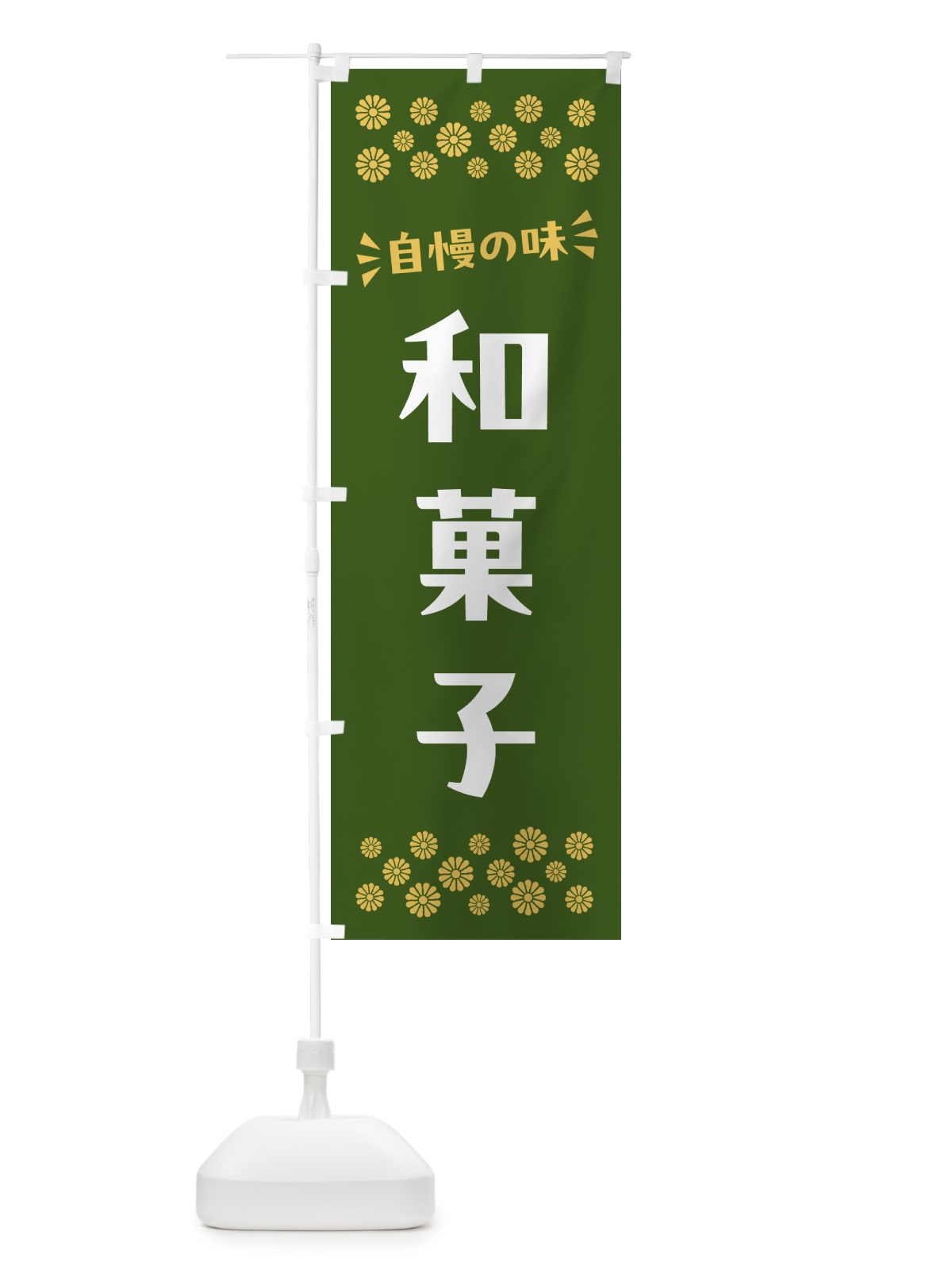 のぼり 和菓子 のぼり旗 NRHL(デザイン【C】)