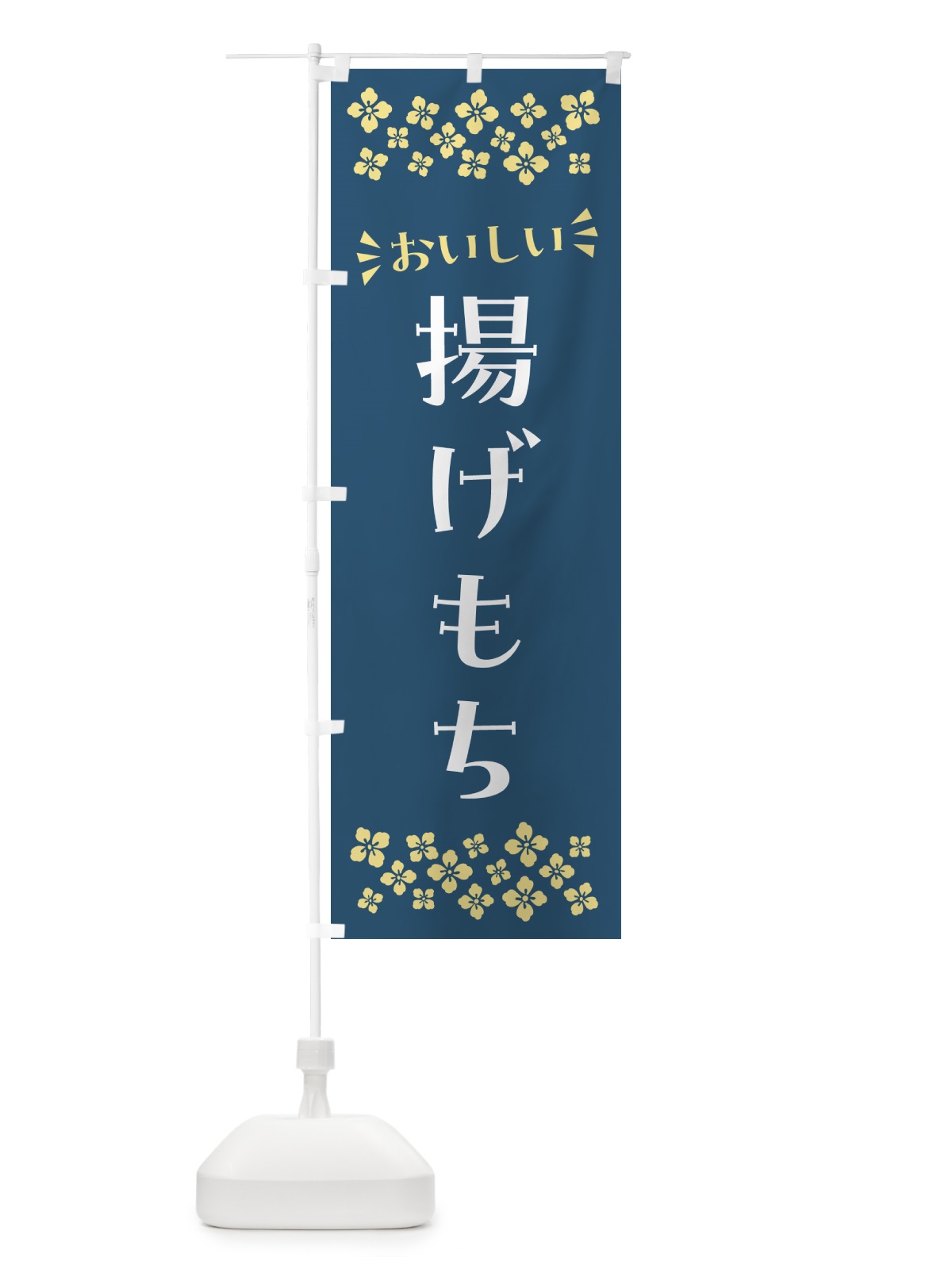 のぼり 揚げもち のぼり旗 NRHP(デザイン【B】)