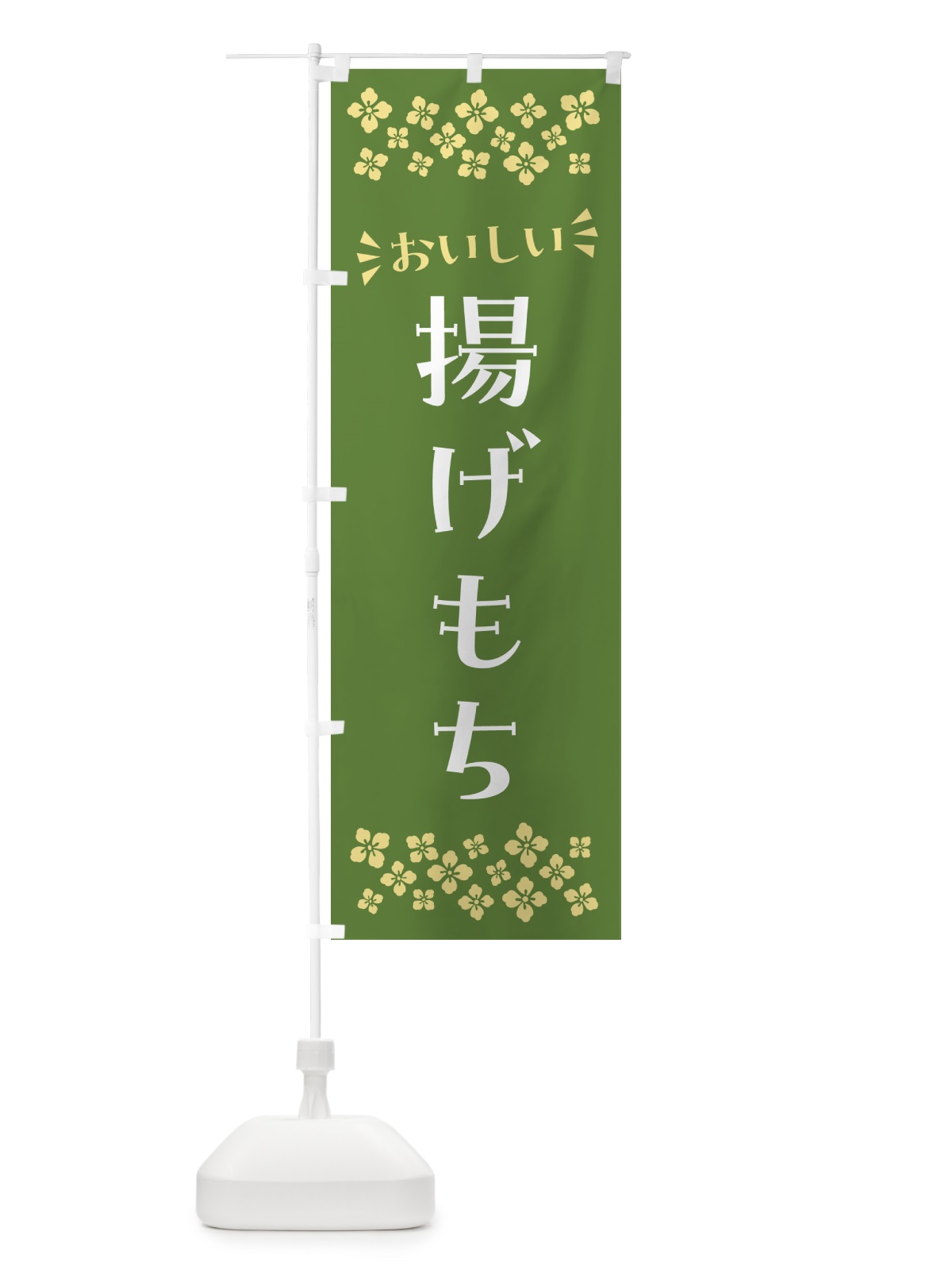 のぼり 揚げもち のぼり旗 NRHP(デザイン【C】)