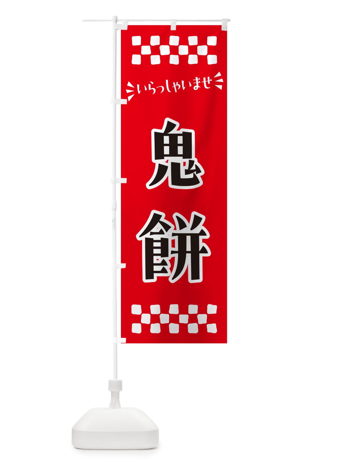 のぼり 鬼餅・和菓子 のぼり旗 NRHT(デザイン【A】)