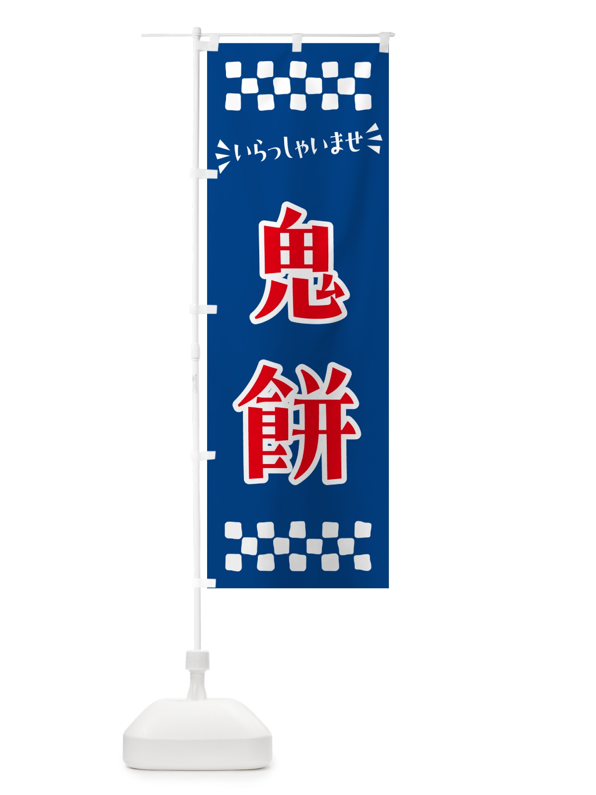 のぼり 鬼餅・和菓子 のぼり旗 NRHT(デザイン【B】)