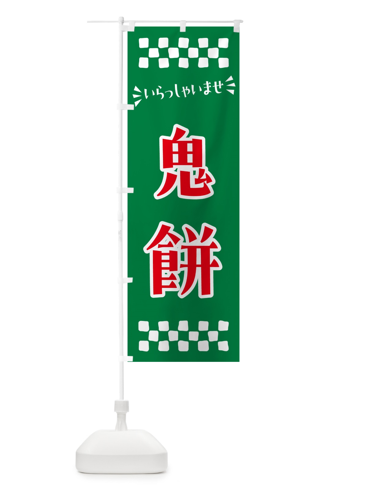 のぼり 鬼餅・和菓子 のぼり旗 NRHT(デザイン【C】)