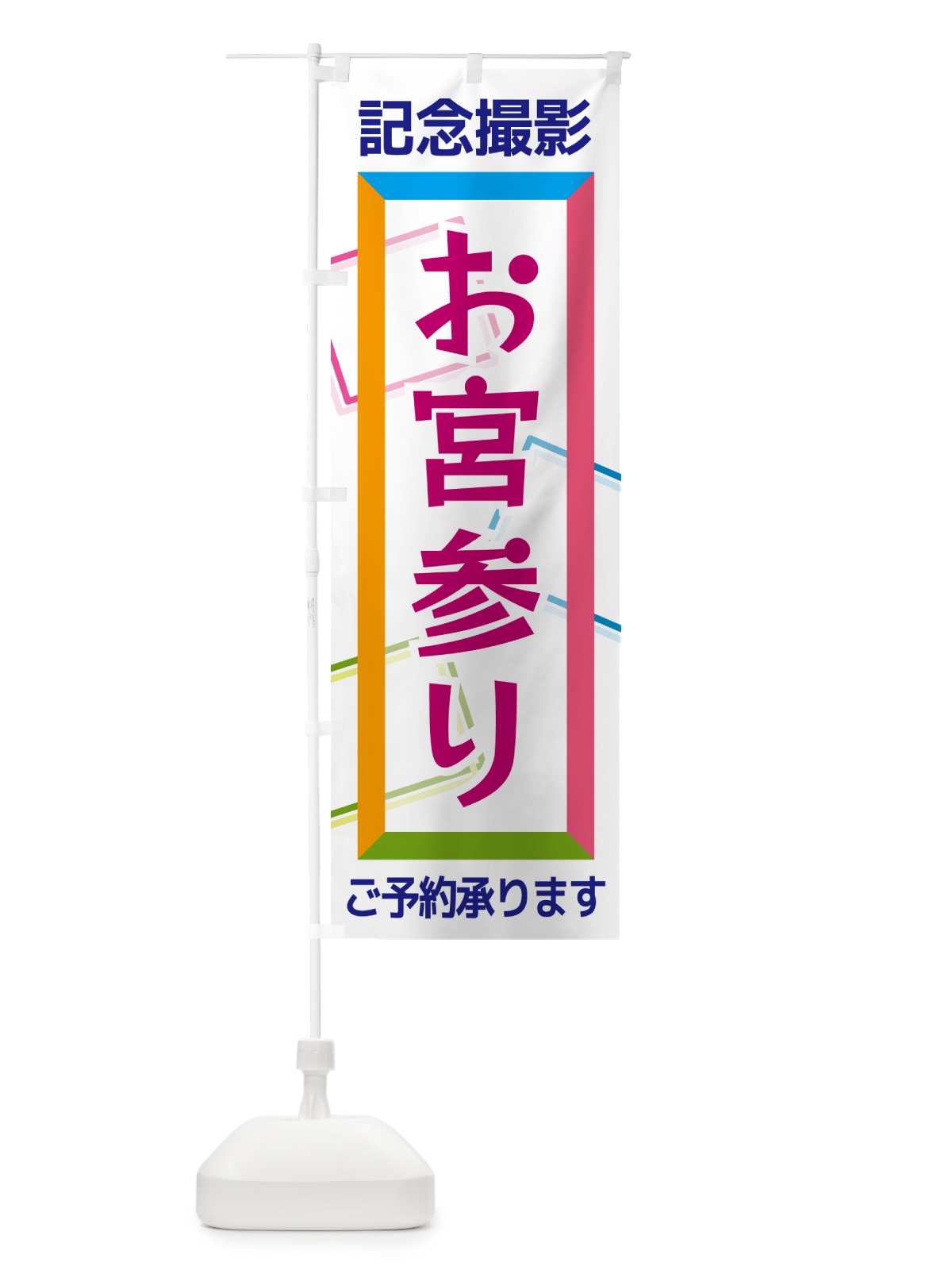 のぼり お宮参り・記念撮影 のぼり旗 NRHU(デザイン【A】)