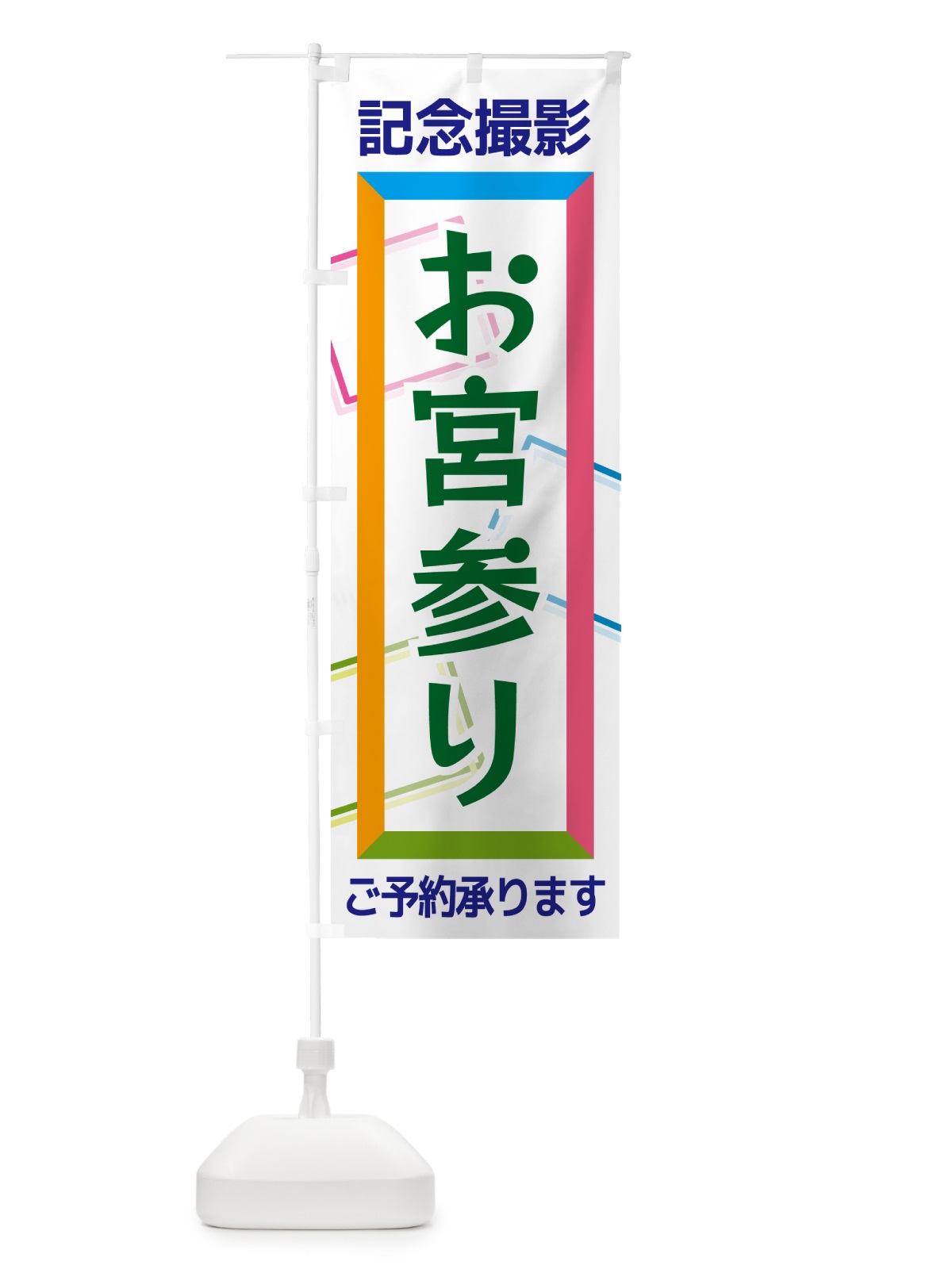 のぼり お宮参り・記念撮影 のぼり旗 NRHU(デザイン【B】)