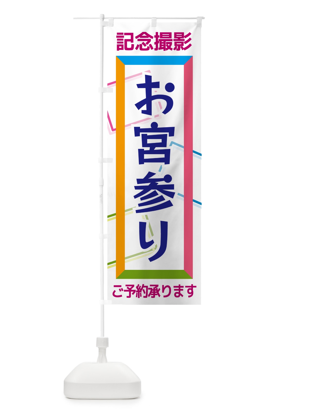 のぼり お宮参り・記念撮影 のぼり旗 NRHU(デザイン【C】)