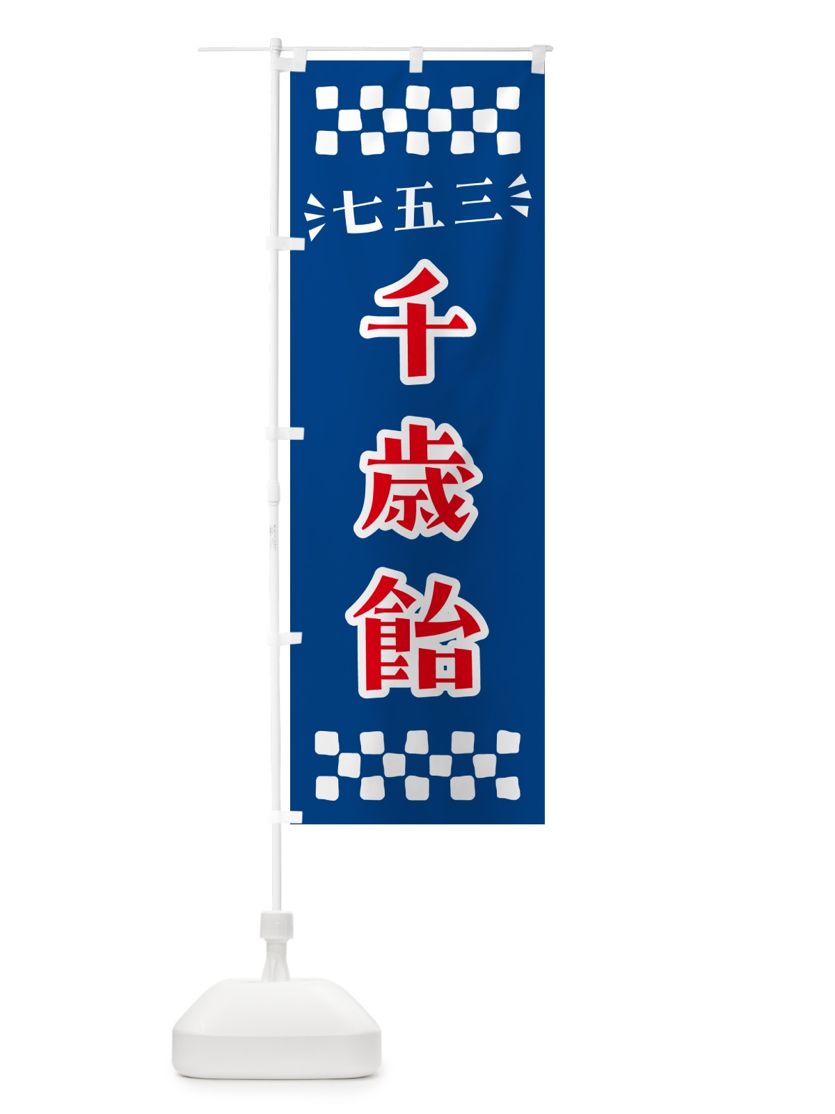 のぼり 千歳飴・七五三 のぼり旗 NRHW(デザイン【B】)
