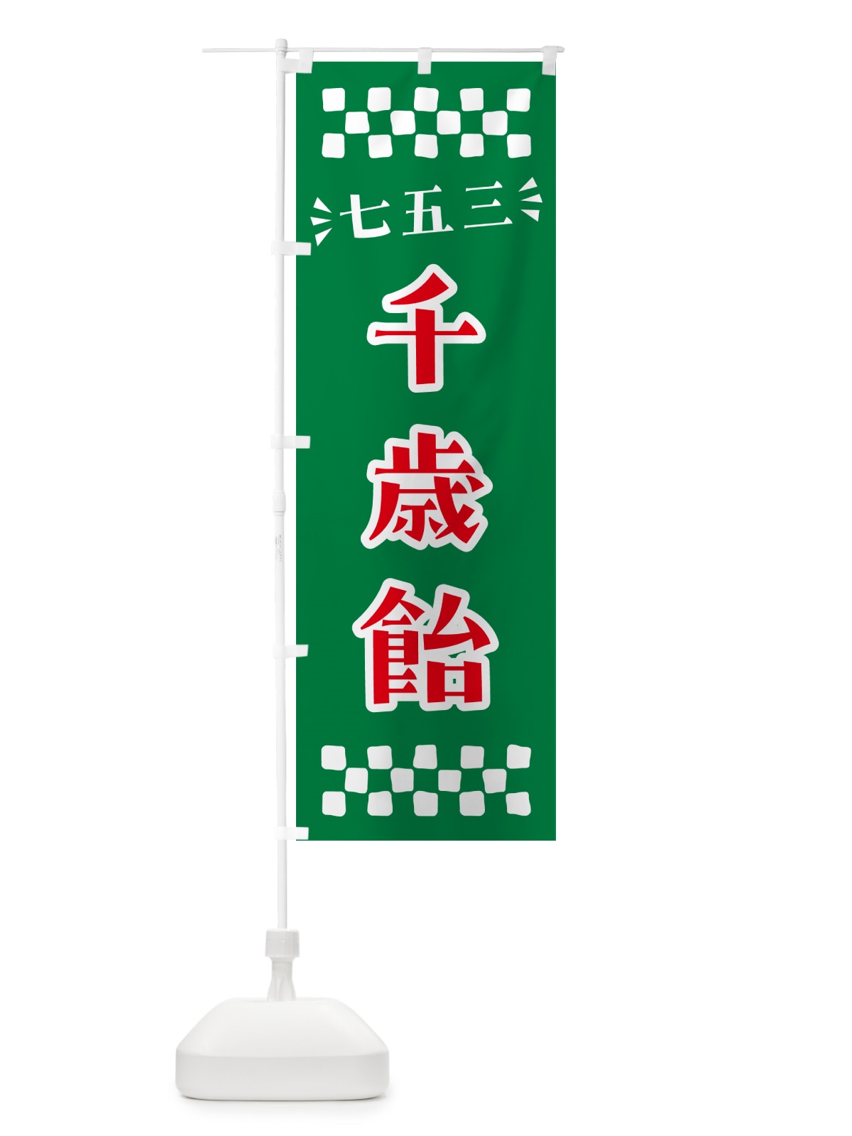のぼり 千歳飴・七五三 のぼり旗 NRHW(デザイン【C】)